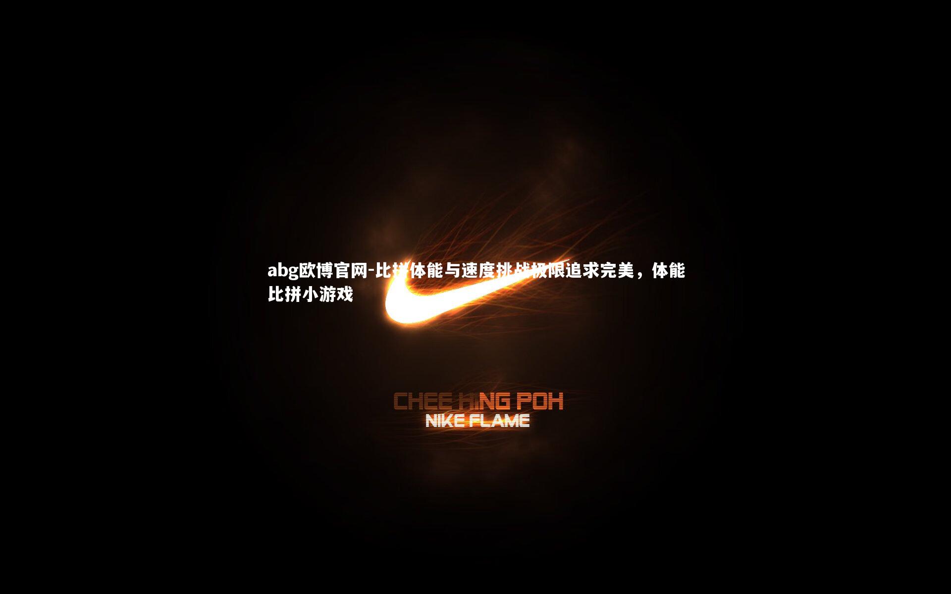 比拼体能与速度挑战极限追求完美，体能比拼小游戏