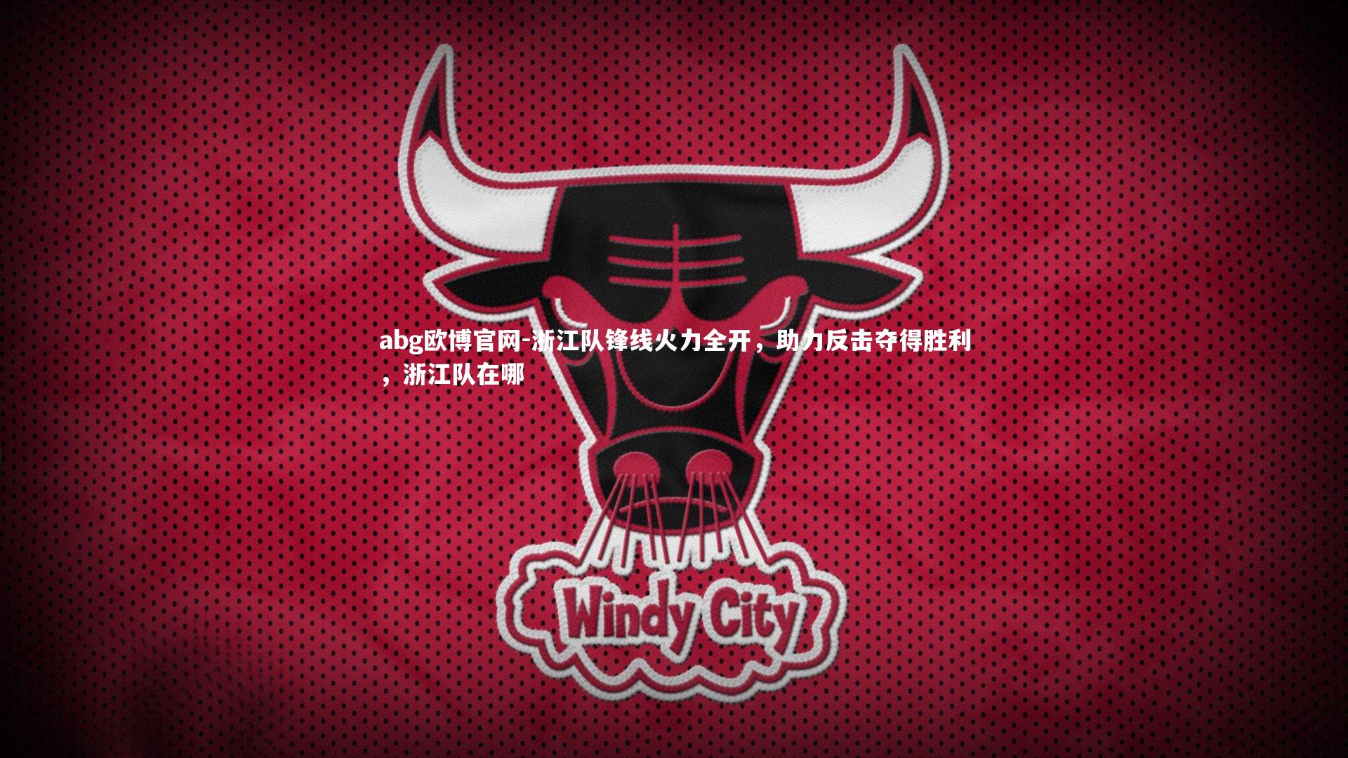 浙江队锋线火力全开，助力反击夺得胜利，浙江队在哪