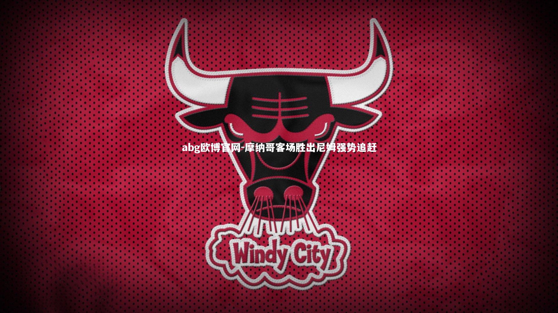 abg欧博官网-摩纳哥客场胜出尼姆强势追赶