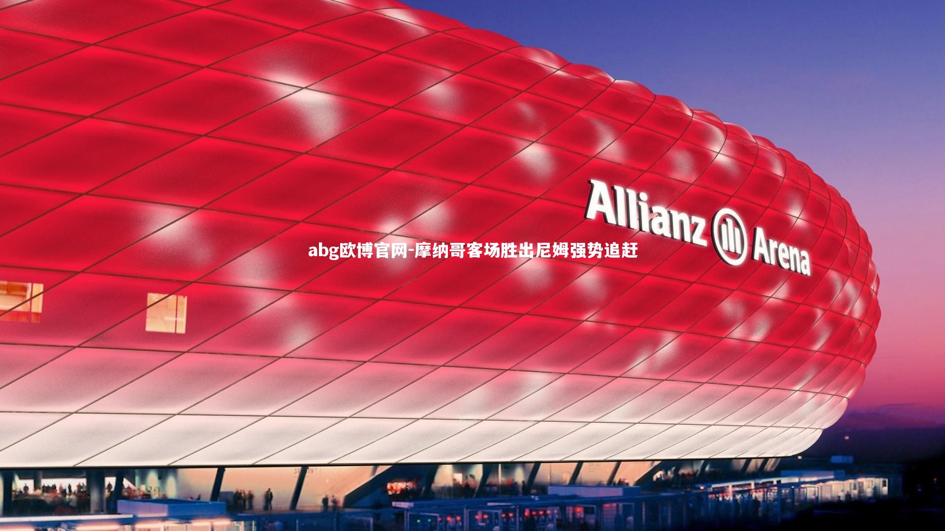 摩纳哥客场胜出尼姆强势追赶