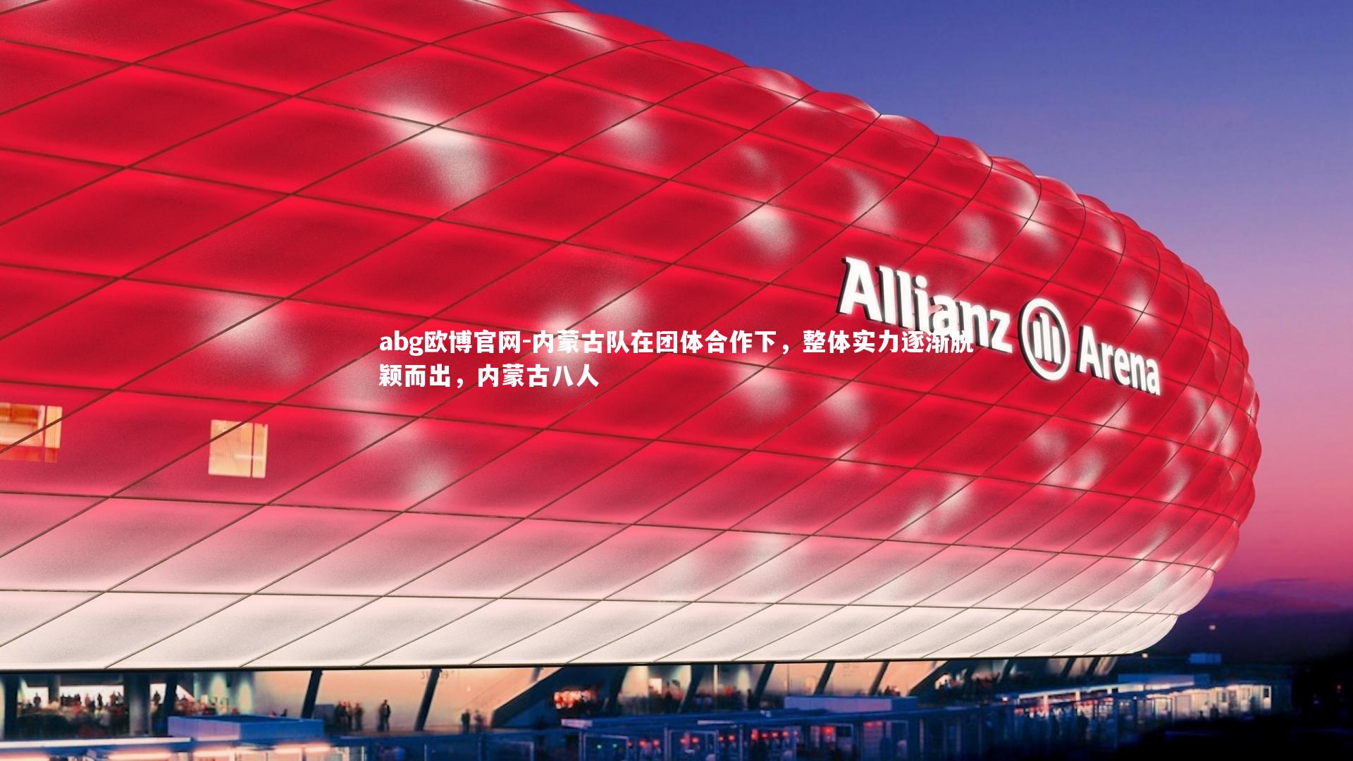 abg欧博官网-内蒙古队在团体合作下，整体实力逐渐脱颖而出，内蒙古八人