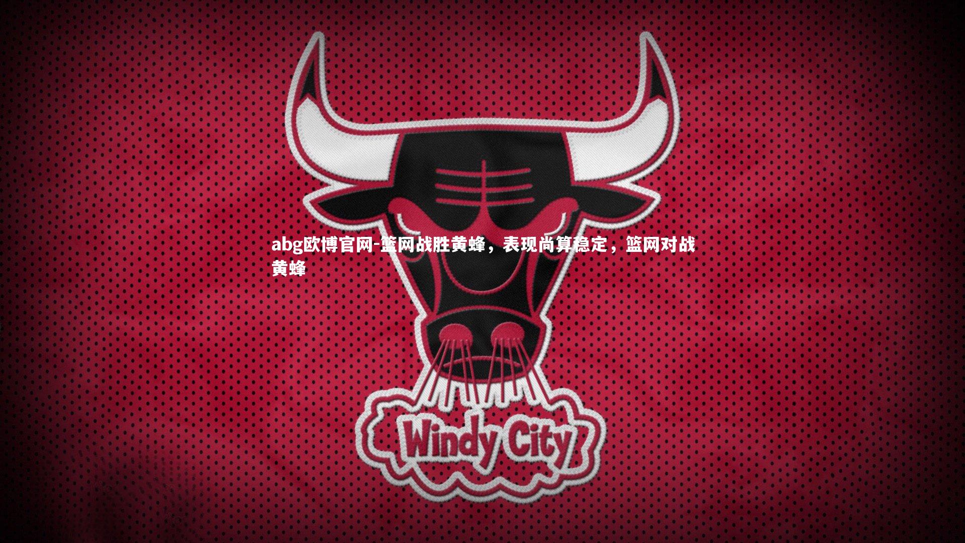 篮网战胜黄蜂，表现尚算稳定，篮网对战黄蜂