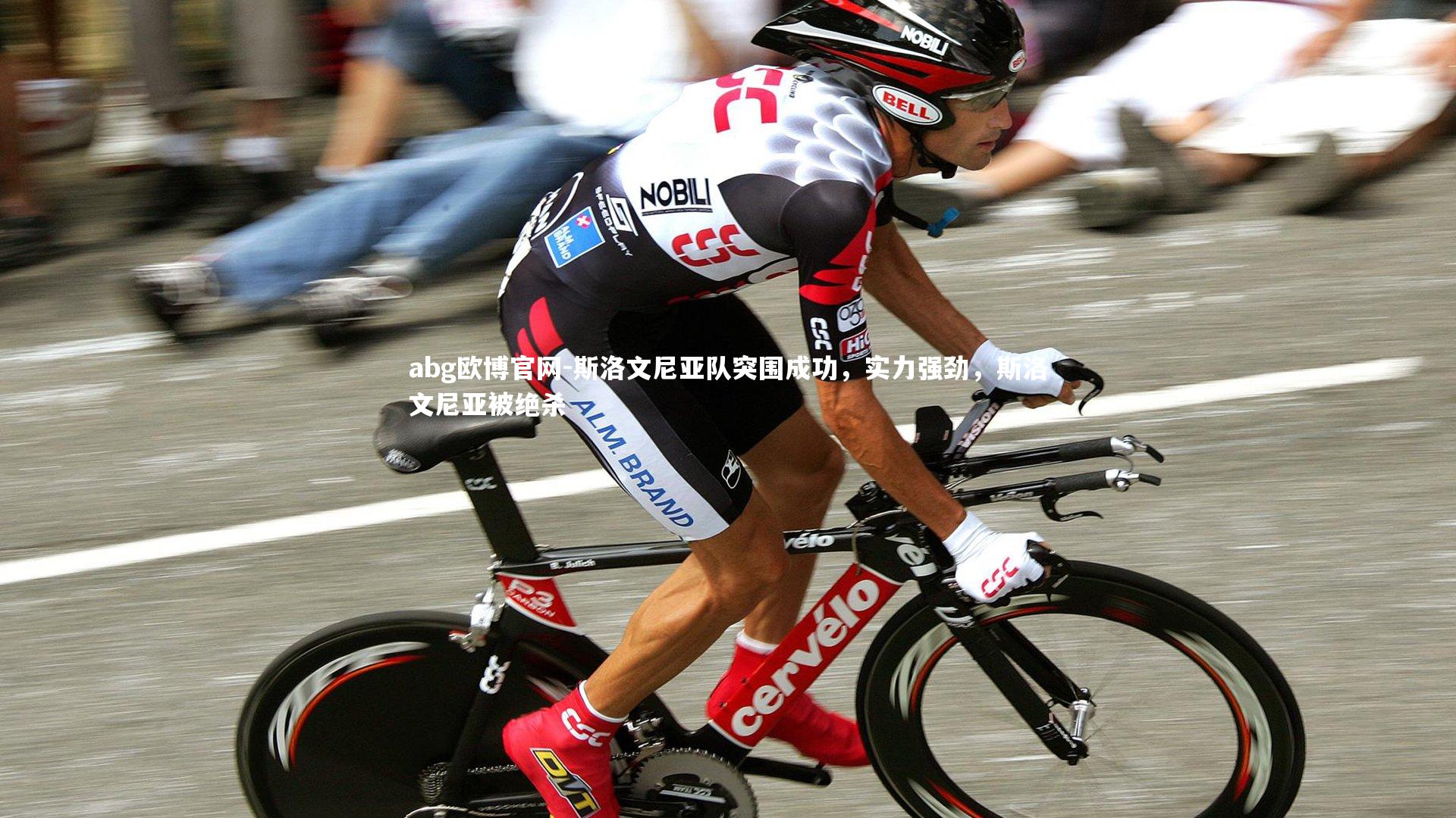 abg欧博官网-斯洛文尼亚队突围成功，实力强劲，斯洛文尼亚被绝杀