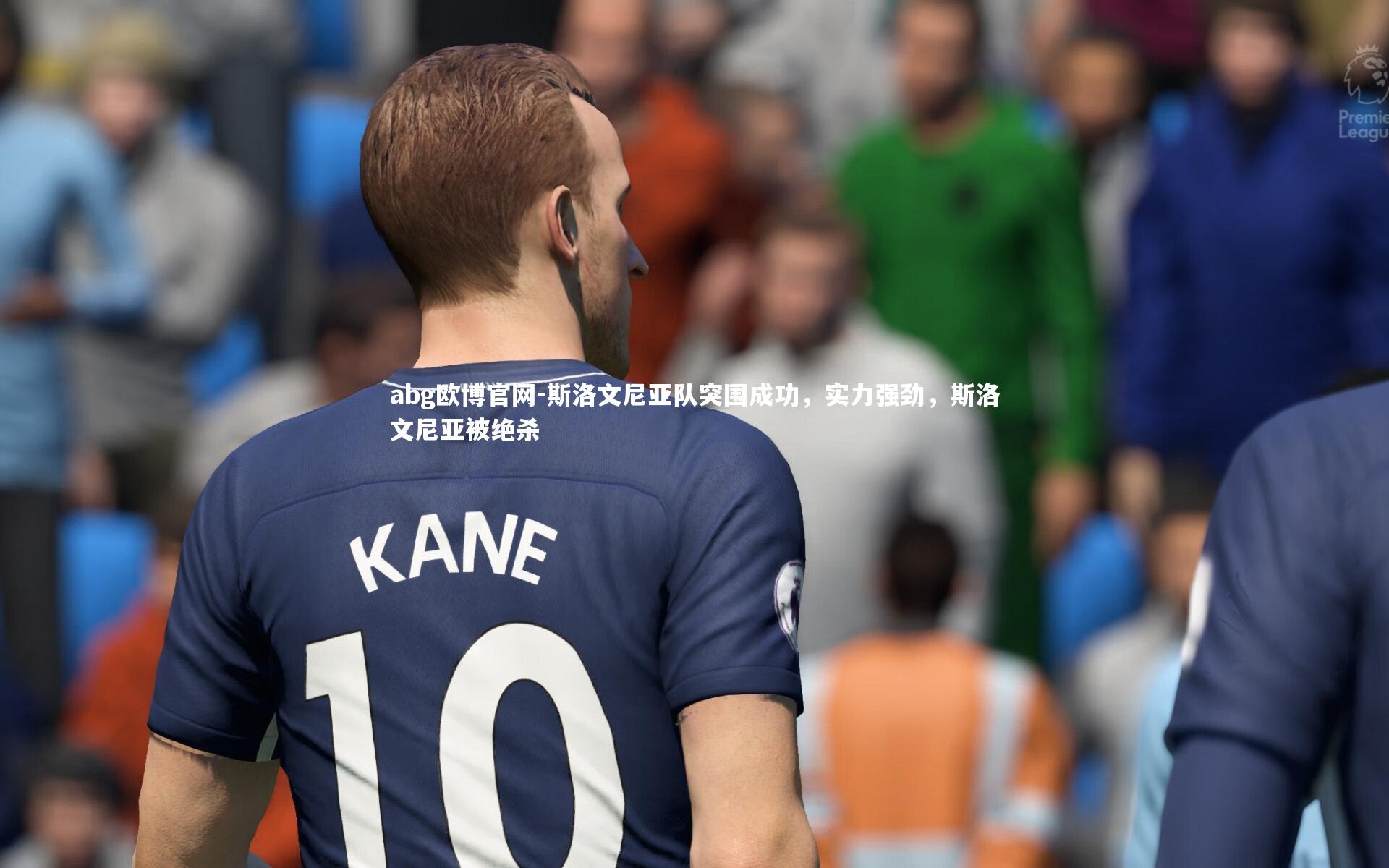 斯洛文尼亚队突围成功，实力强劲，斯洛文尼亚被绝杀