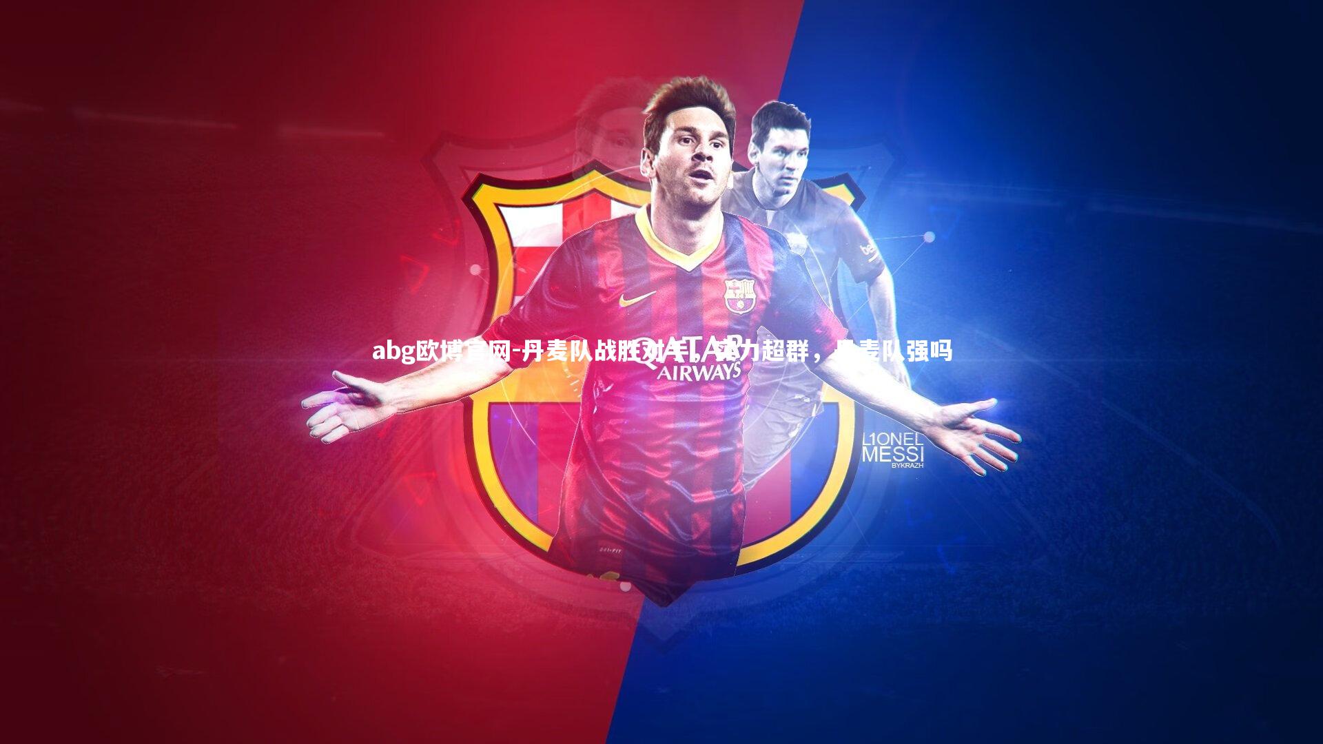 abg欧博官网-丹麦队战胜对手，实力超群，丹麦队强吗