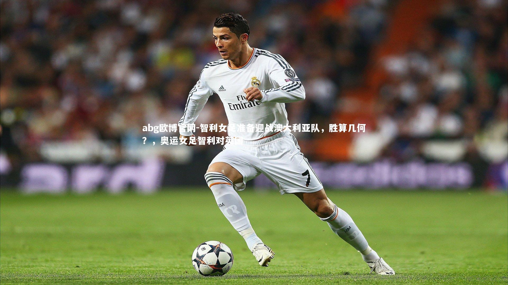 智利女足准备迎战澳大利亚队,胜算几何?,奥运女足智利对英国