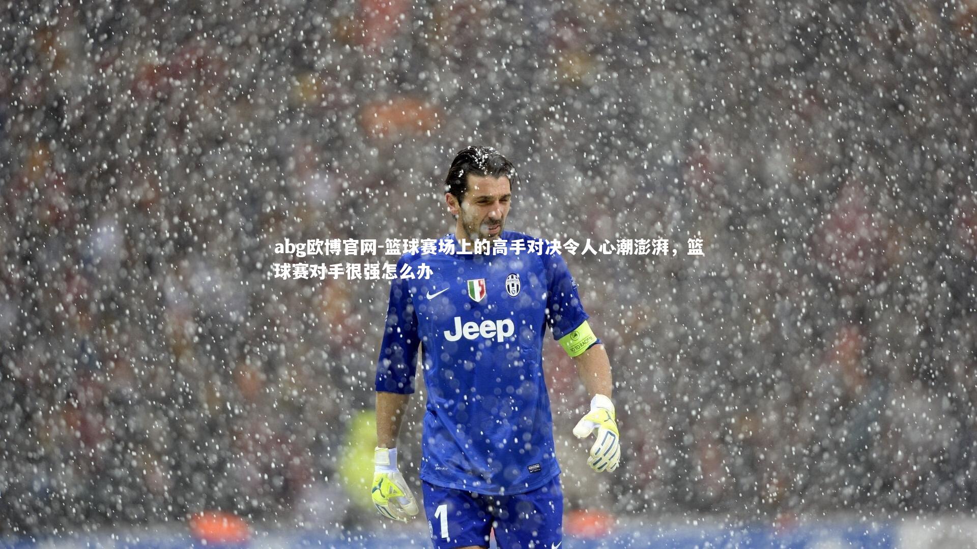 篮球赛场上的高手对决令人心潮澎湃，篮球赛对手很强怎么办