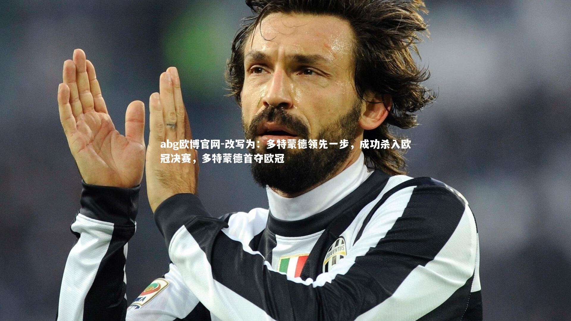 改写为：多特蒙德领先一步，成功杀入欧冠决赛，多特蒙德首夺欧冠