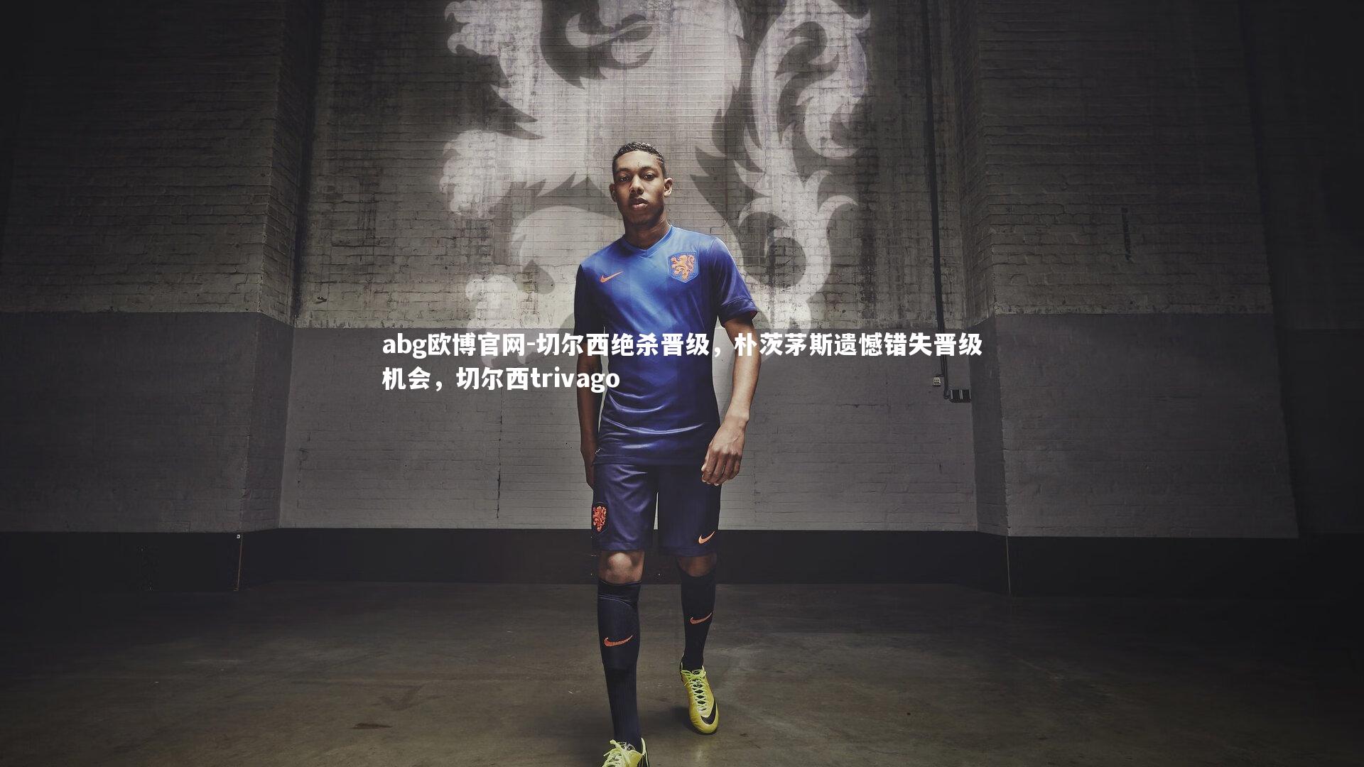 abg欧博官网-切尔西绝杀晋级，朴茨茅斯遗憾错失晋级机会，切尔西trivago