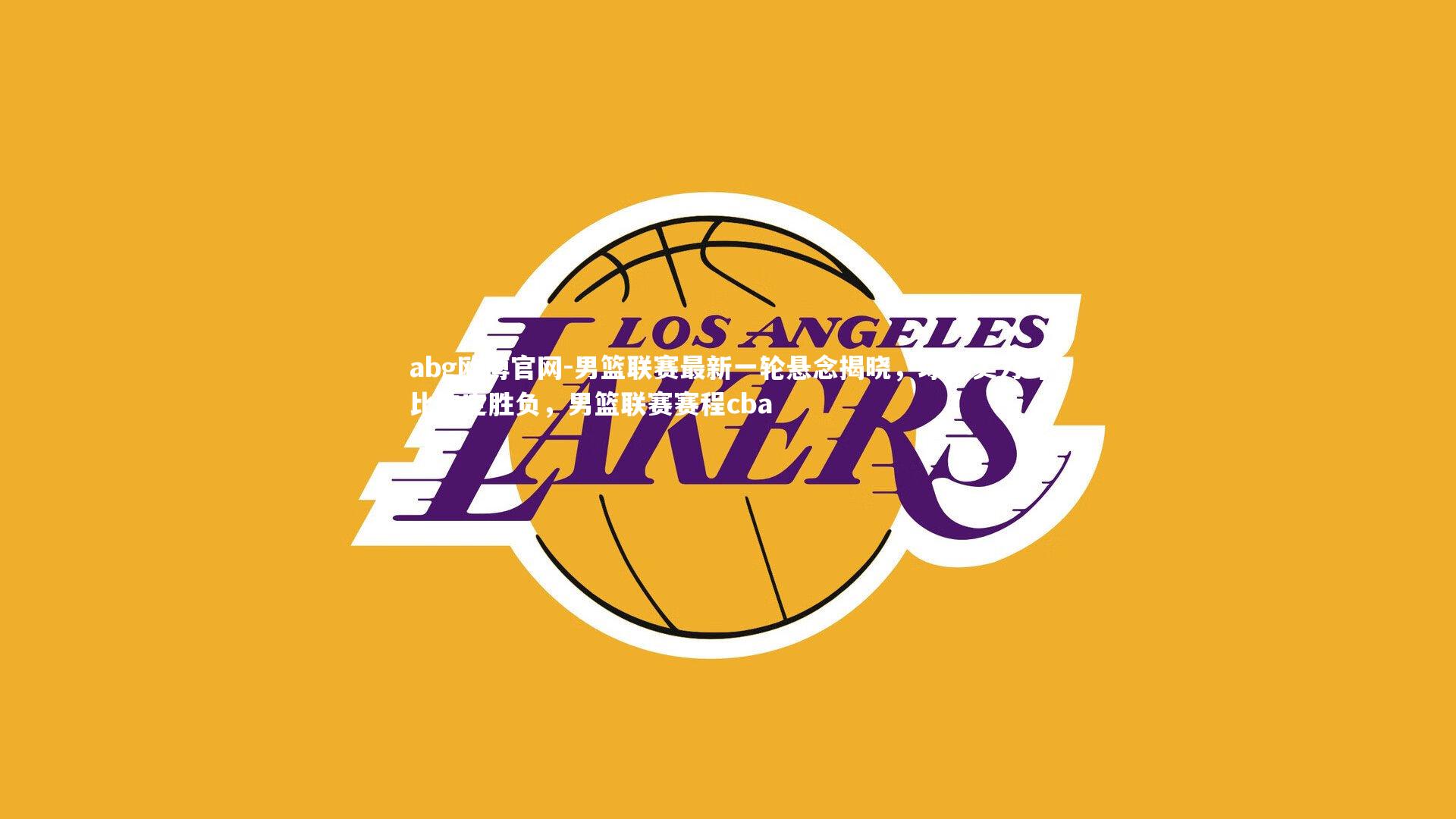 男篮联赛最新一轮悬念揭晓,球队实力对比决定胜负,男篮联赛赛程cba