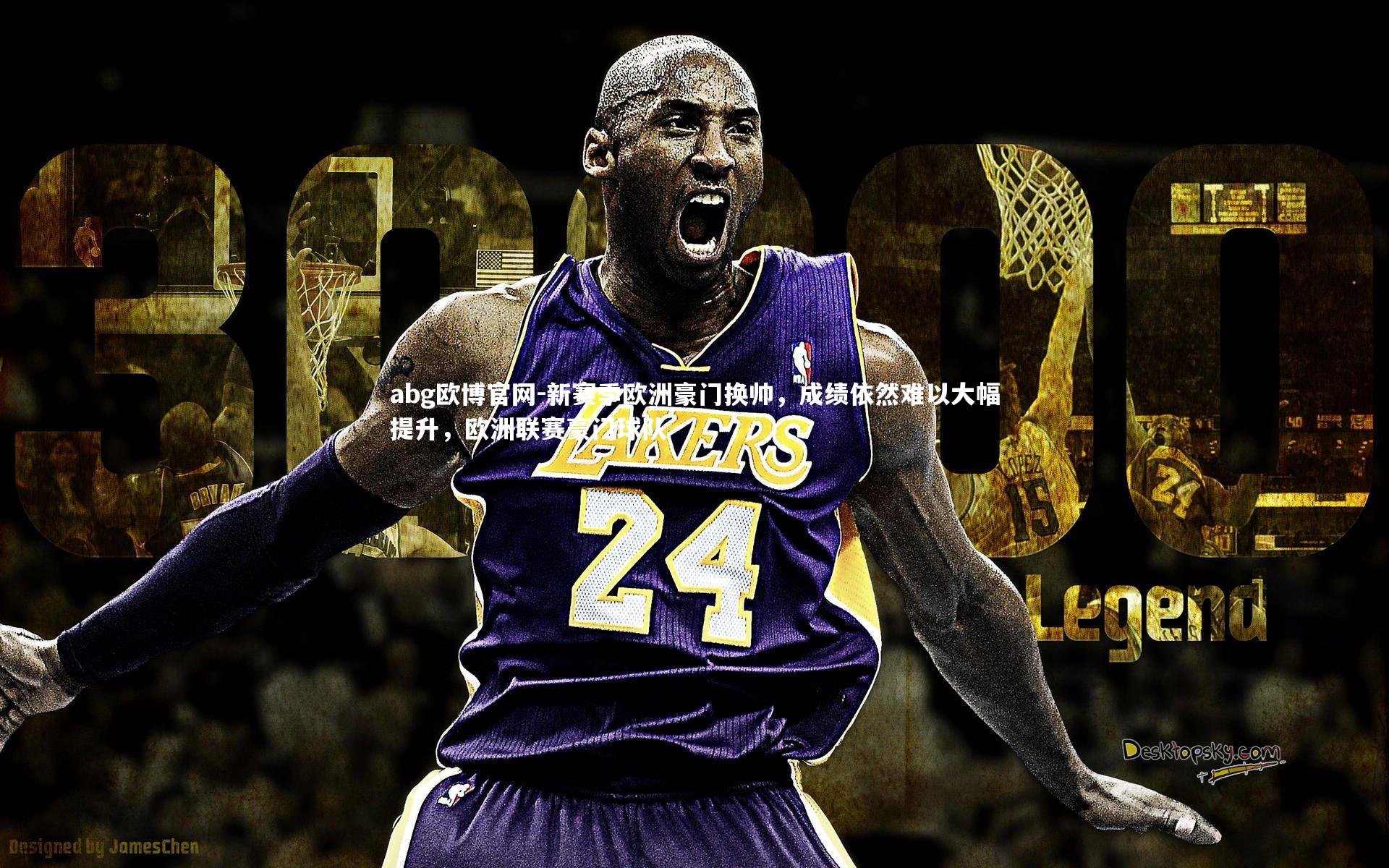 abg欧博官网-新赛季欧洲豪门换帅，成绩依然难以大幅提升，欧洲联赛豪门球队