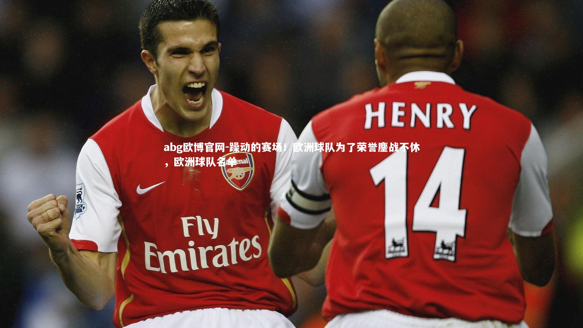abg欧博官网-躁动的赛场！欧洲球队为了荣誉鏖战不休，欧洲球队名单
