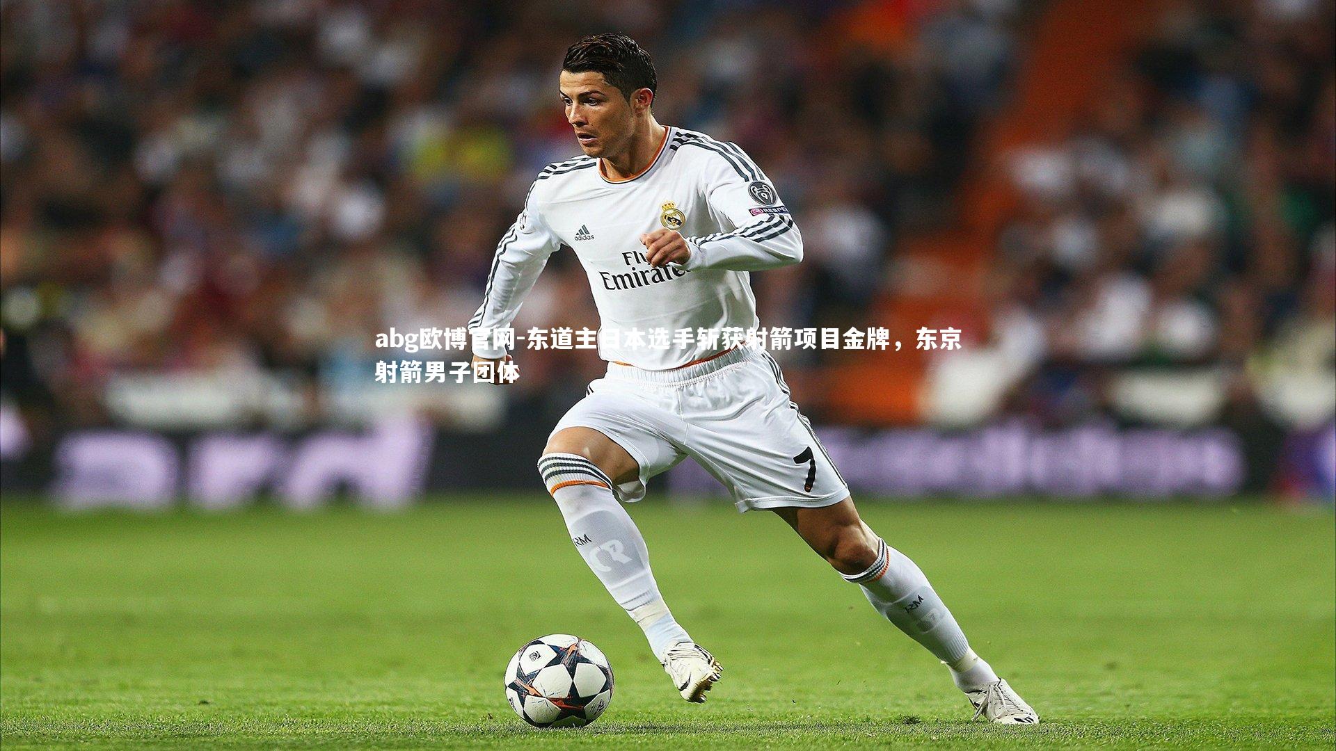 东道主日本选手斩获射箭项目金牌，东京射箭男子团体