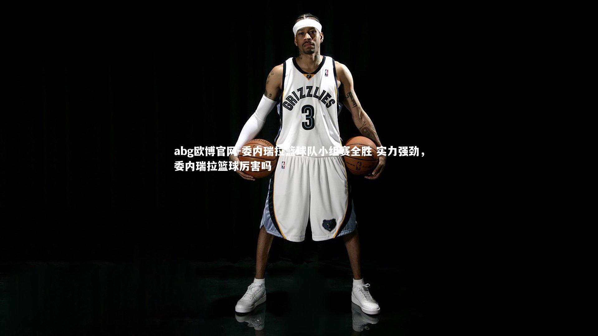 委内瑞拉篮球队小组赛全胜 实力强劲，委内瑞拉篮球厉害吗