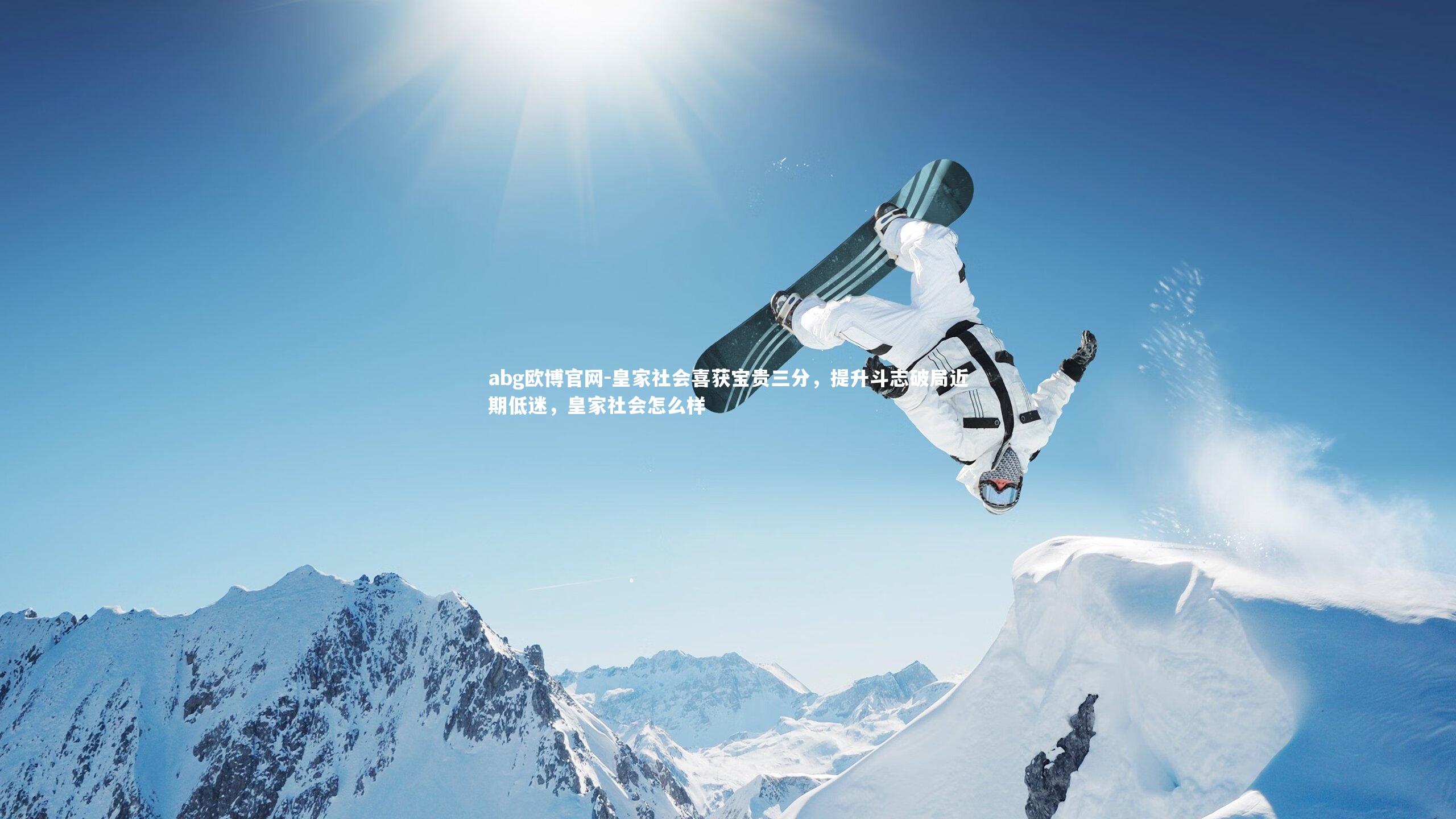 皇家社会喜获宝贵三分，提升斗志破局近期低迷，皇家社会怎么样