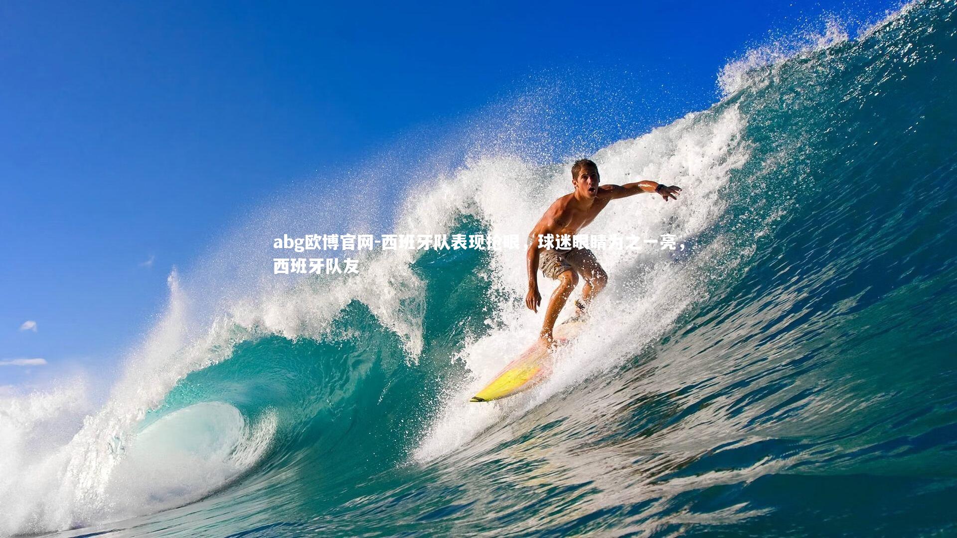 abg欧博官网-西班牙队表现抢眼，球迷眼睛为之一亮，西班牙队友