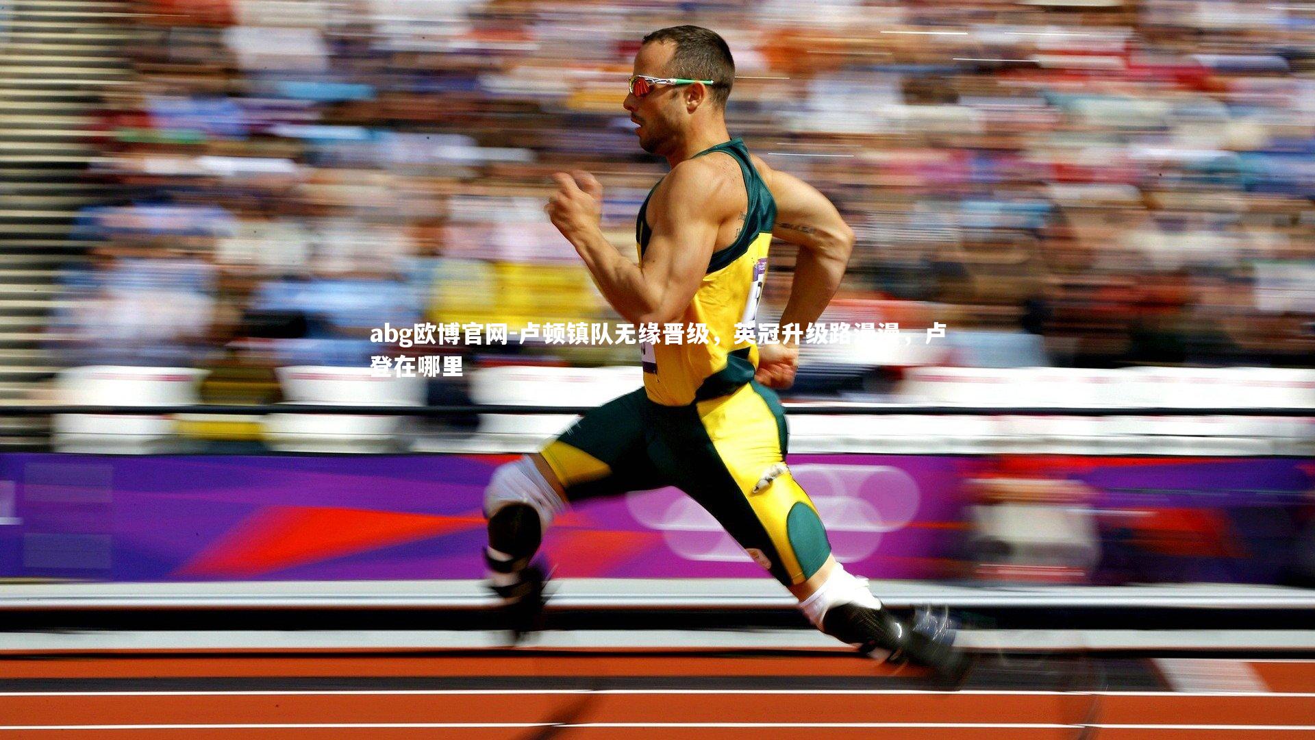 abg欧博官网-卢顿镇队无缘晋级，英冠升级路漫漫，卢登在哪里