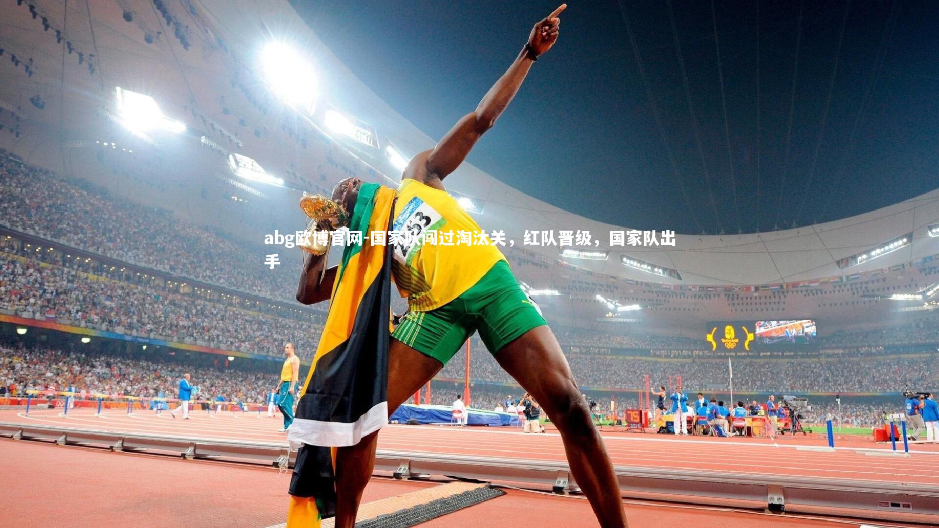 abg欧博官网-国家队闯过淘汰关，红队晋级，国家队出手
