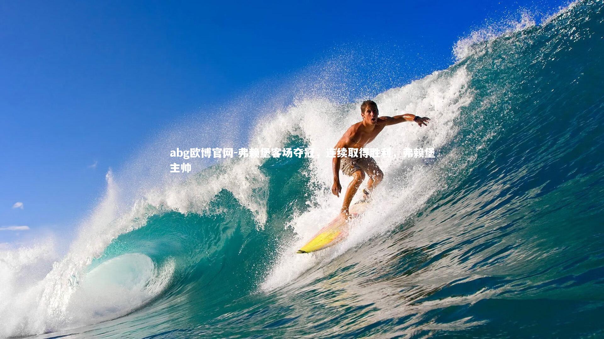 abg欧博官网-弗赖堡客场夺冠，连续取得胜利，弗赖堡主帅