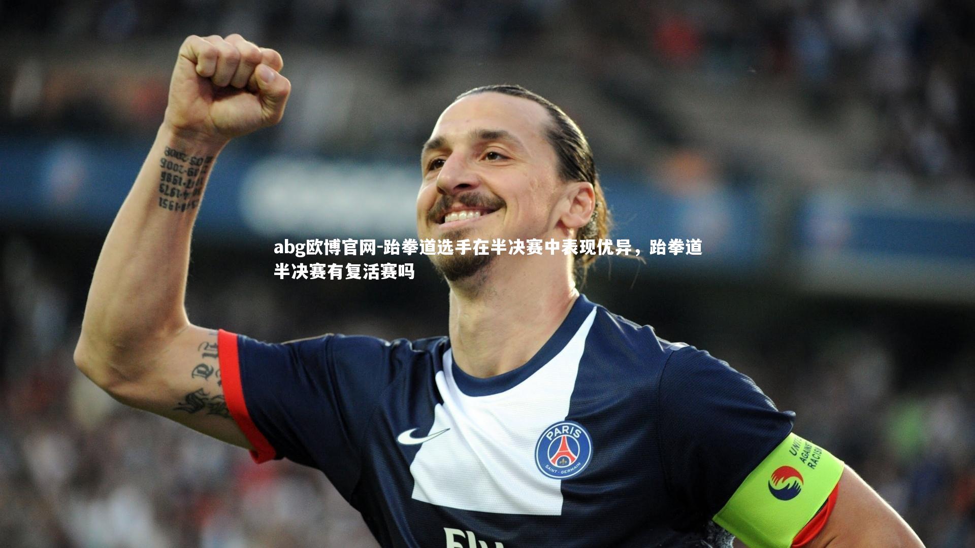 abg欧博官网-跆拳道选手在半决赛中表现优异，跆拳道半决赛有复活赛吗