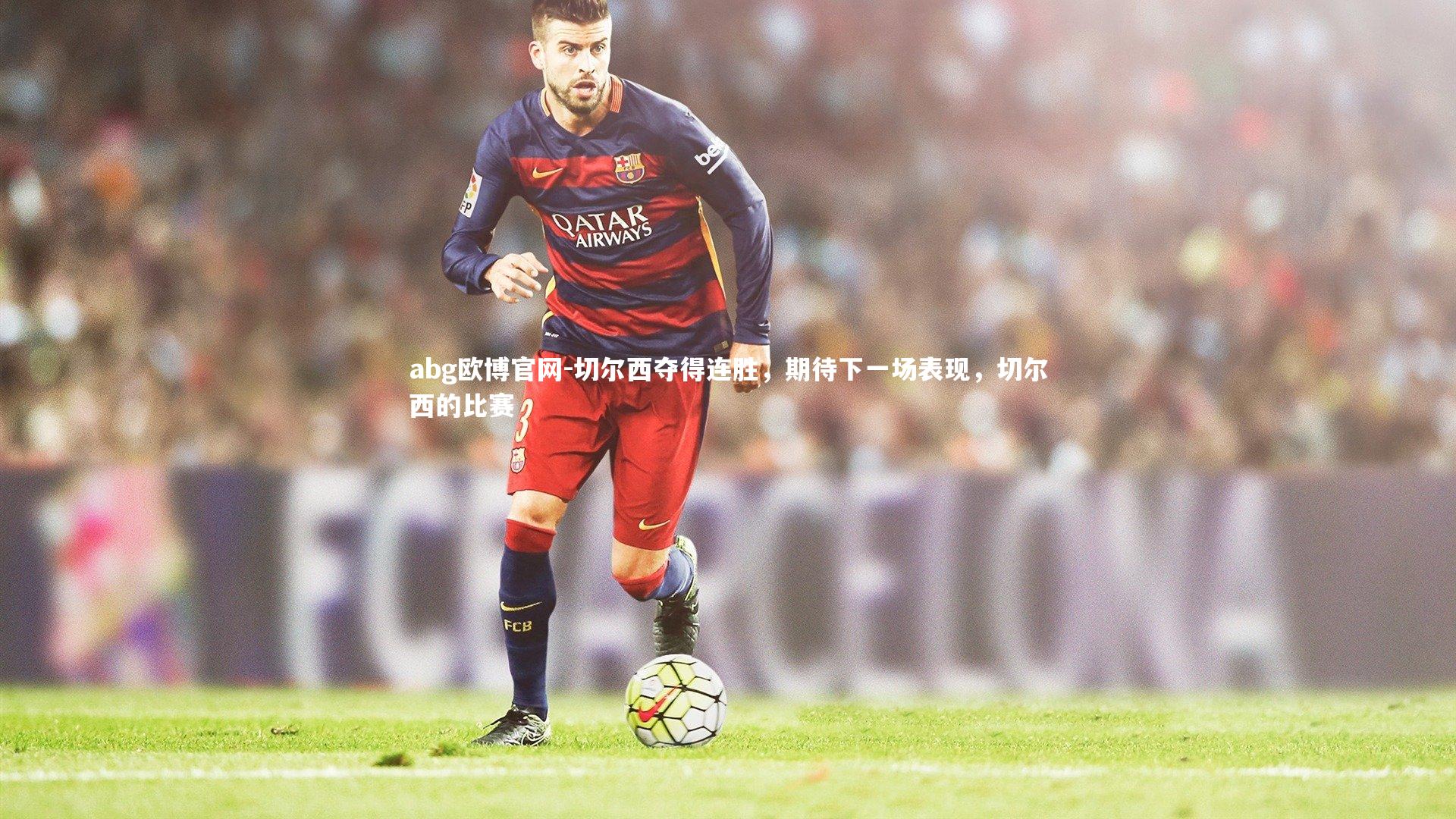 切尔西夺得连胜，期待下一场表现，切尔西的比赛