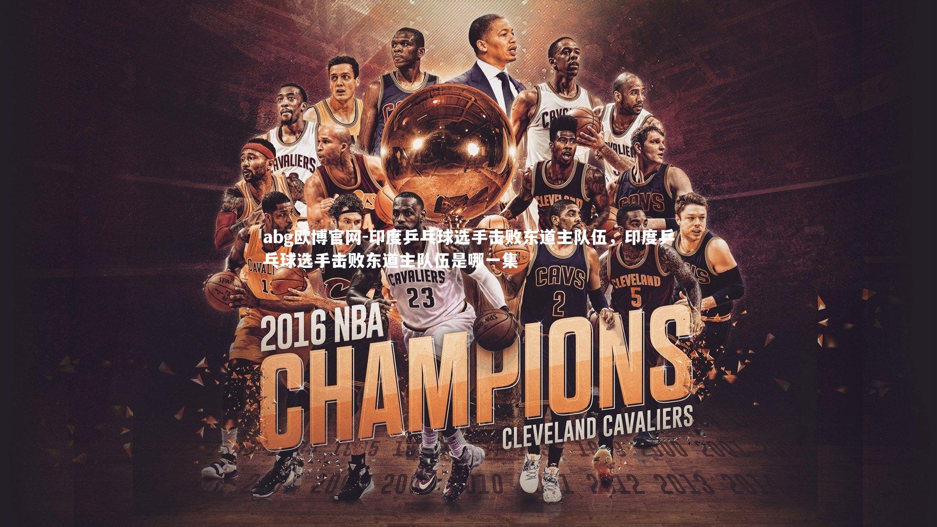 印度乒乓球选手击败东道主队伍，印度乒乓球选手击败东道主队伍是哪一集