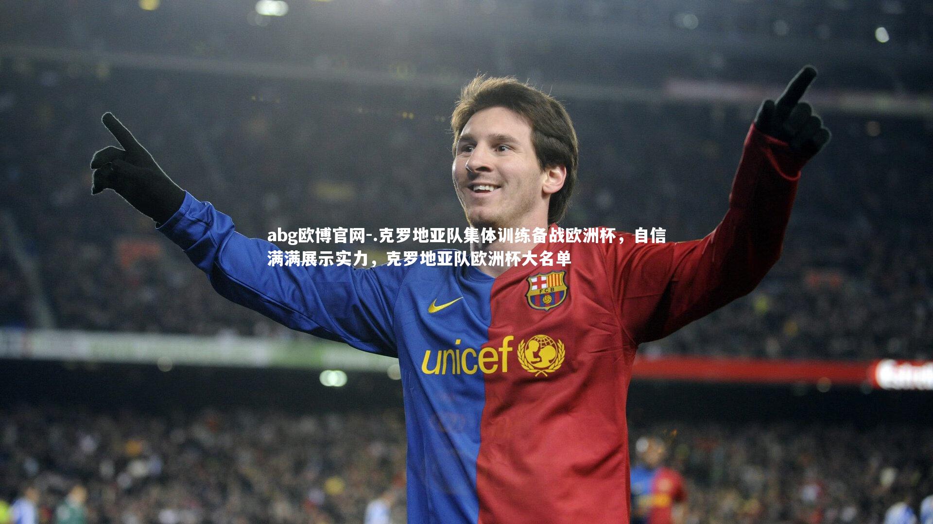 abg欧博官网-.克罗地亚队集体训练备战欧洲杯，自信满满展示实力，克罗地亚队欧洲杯大名单