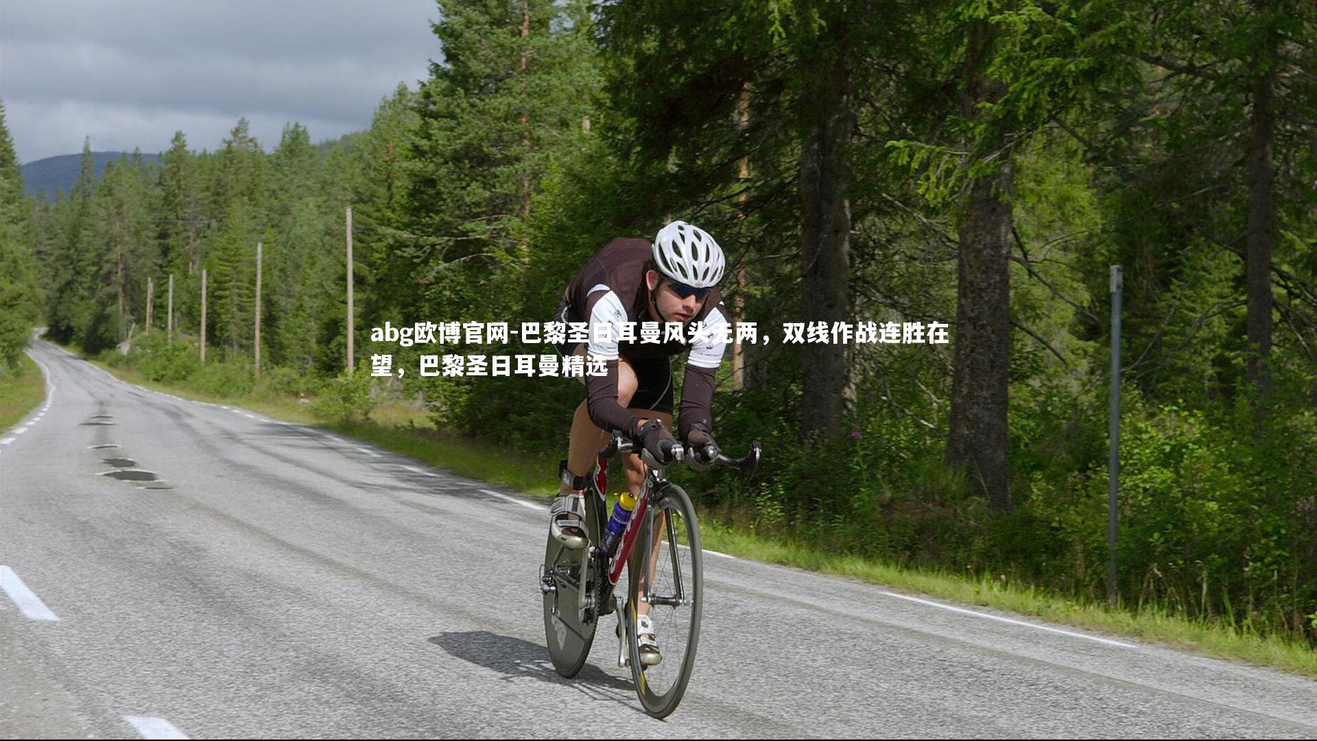 巴黎圣日耳曼风头无两，双线作战连胜在望，巴黎圣日耳曼精选