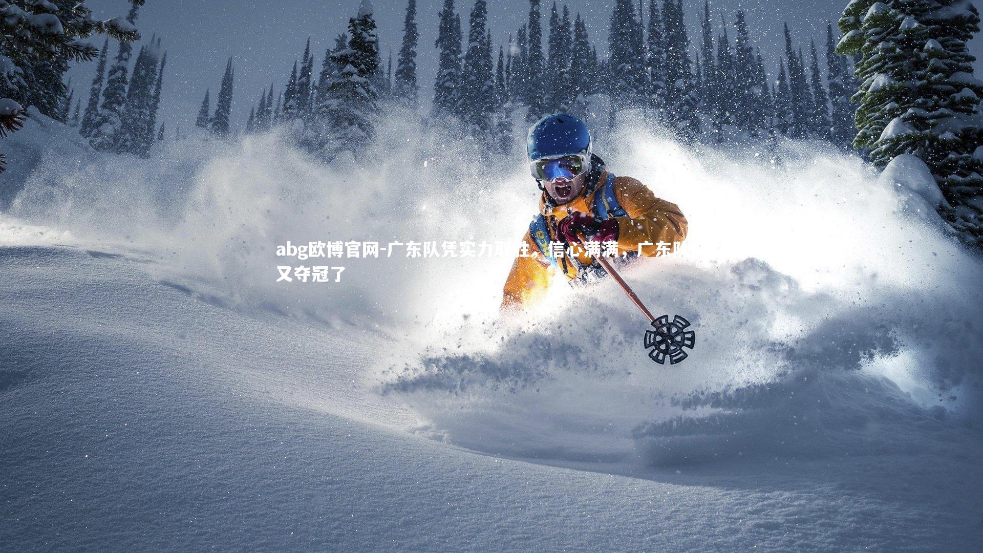 abg欧博官网-广东队凭实力取胜，信心满满，广东队又又夺冠了