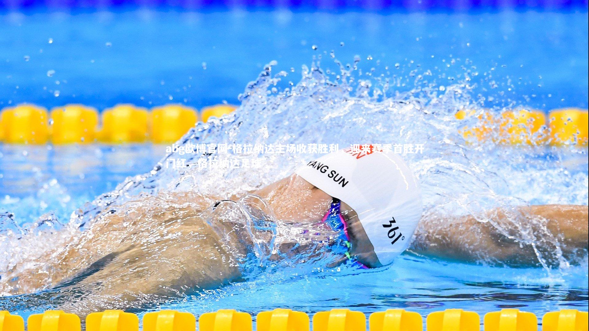 abg欧博官网-格拉纳达主场收获胜利，迎来赛季首胜开门红，格拉纳达足球