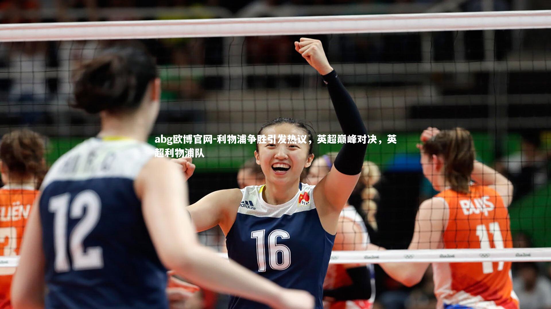 abg欧博官网-利物浦争胜引发热议，英超巅峰对决，英超利物浦队