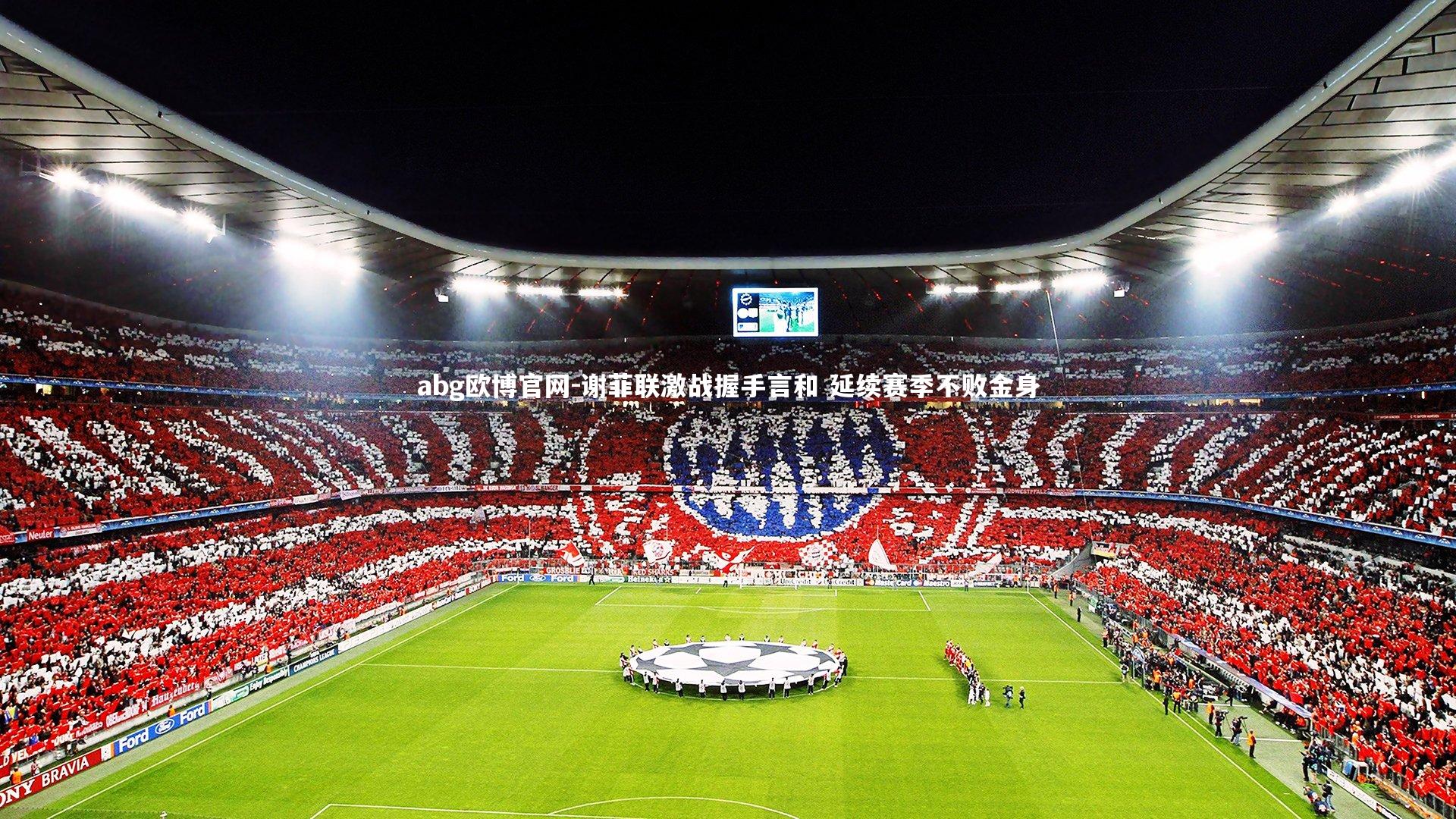 abg欧博官网-谢菲联激战握手言和 延续赛季不败金身