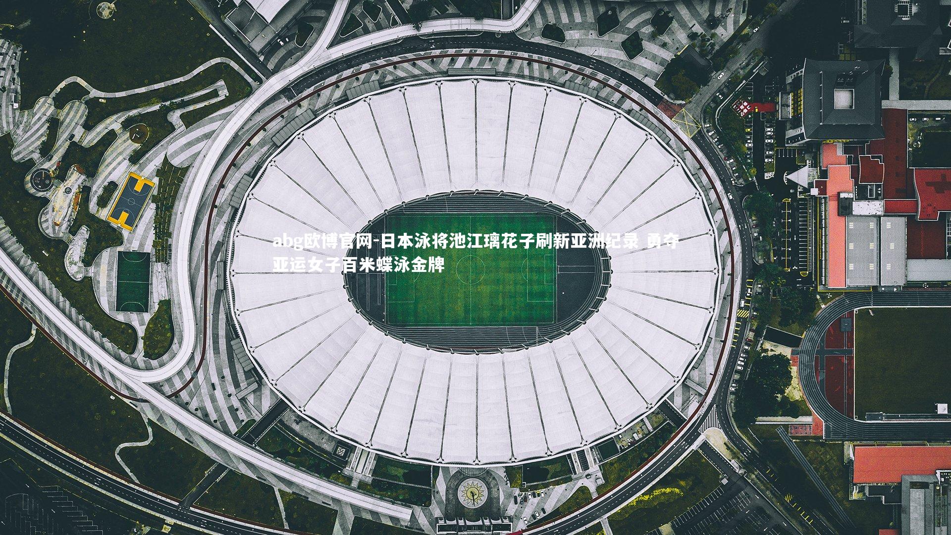 abg欧博官网-日本泳将池江璃花子刷新亚洲纪录 勇夺亚运女子百米蝶泳金牌