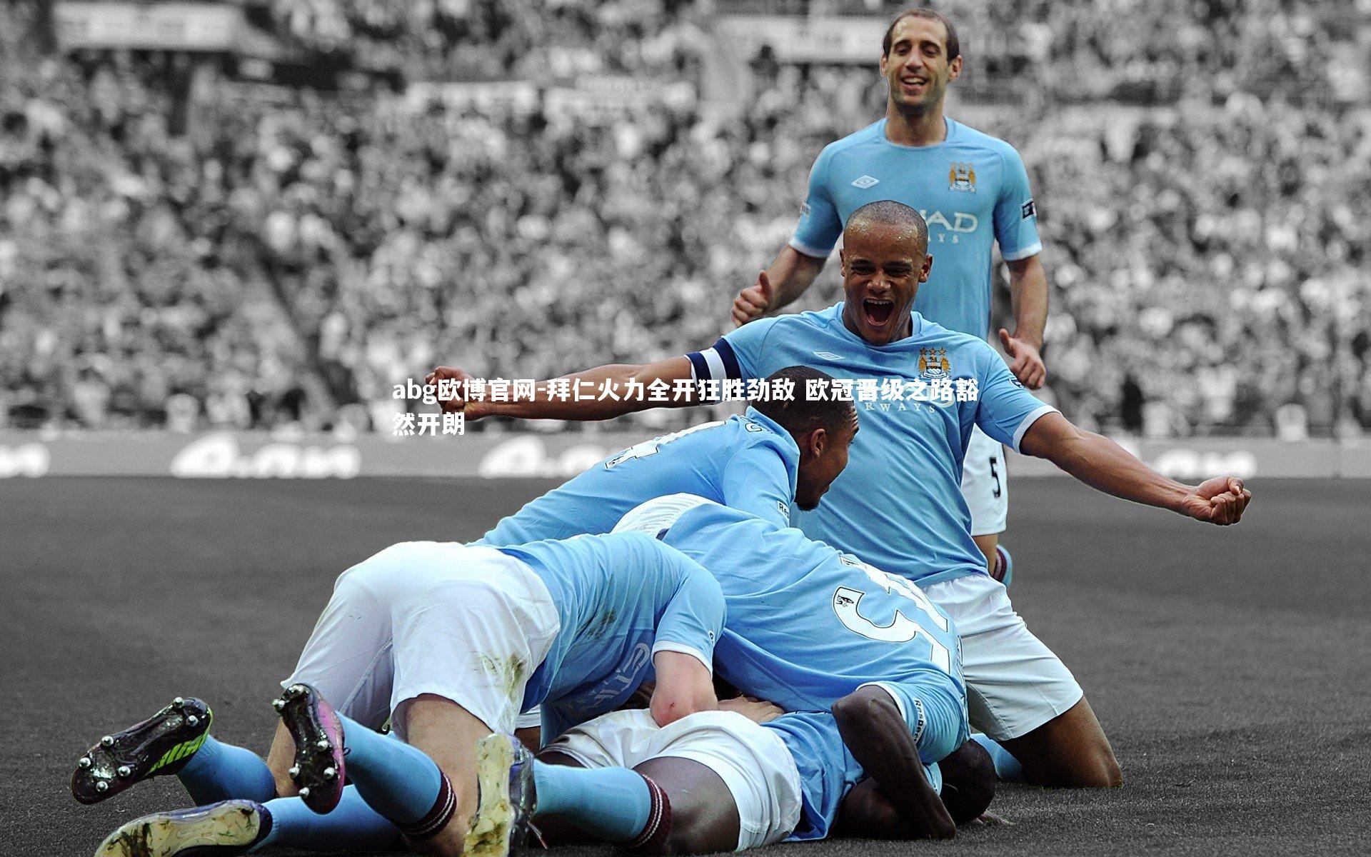 abg欧博官网-拜仁火力全开狂胜劲敌 欧冠晋级之路豁然开朗