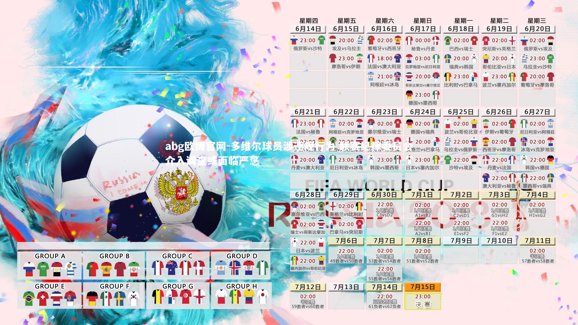 abg欧博官网-多维尔球员涉违规行为 联赛纪律委员会介入调查或面临严惩