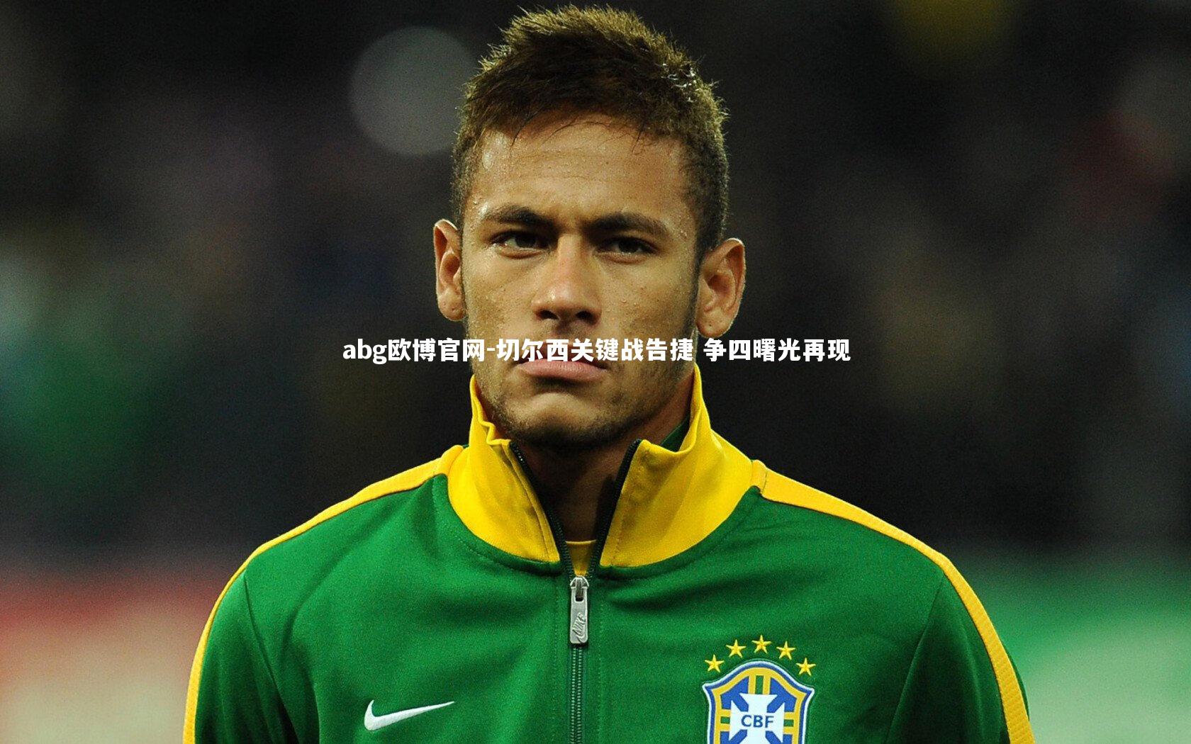 切尔西关键战告捷 争四曙光再现