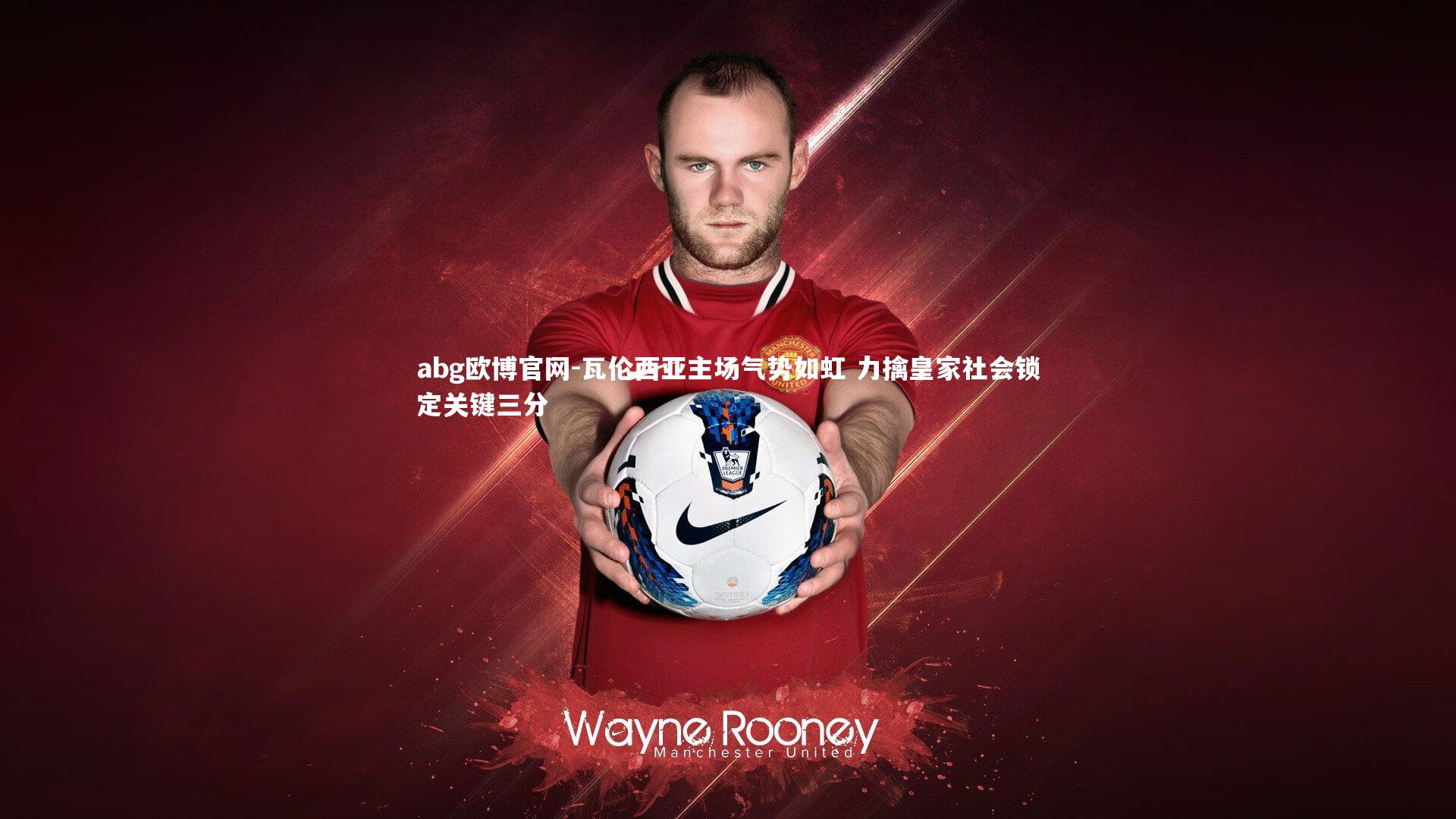 瓦伦西亚主场气势如虹 力擒皇家社会锁定关键三分