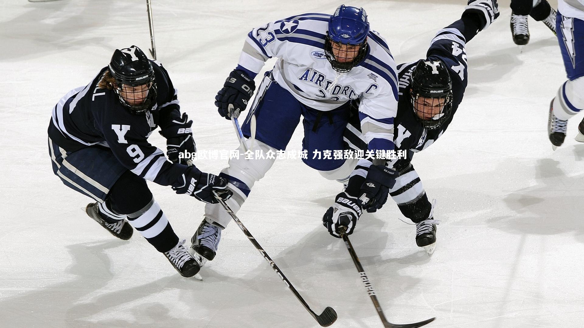 全队众志成城 力克强敌迎关键胜利