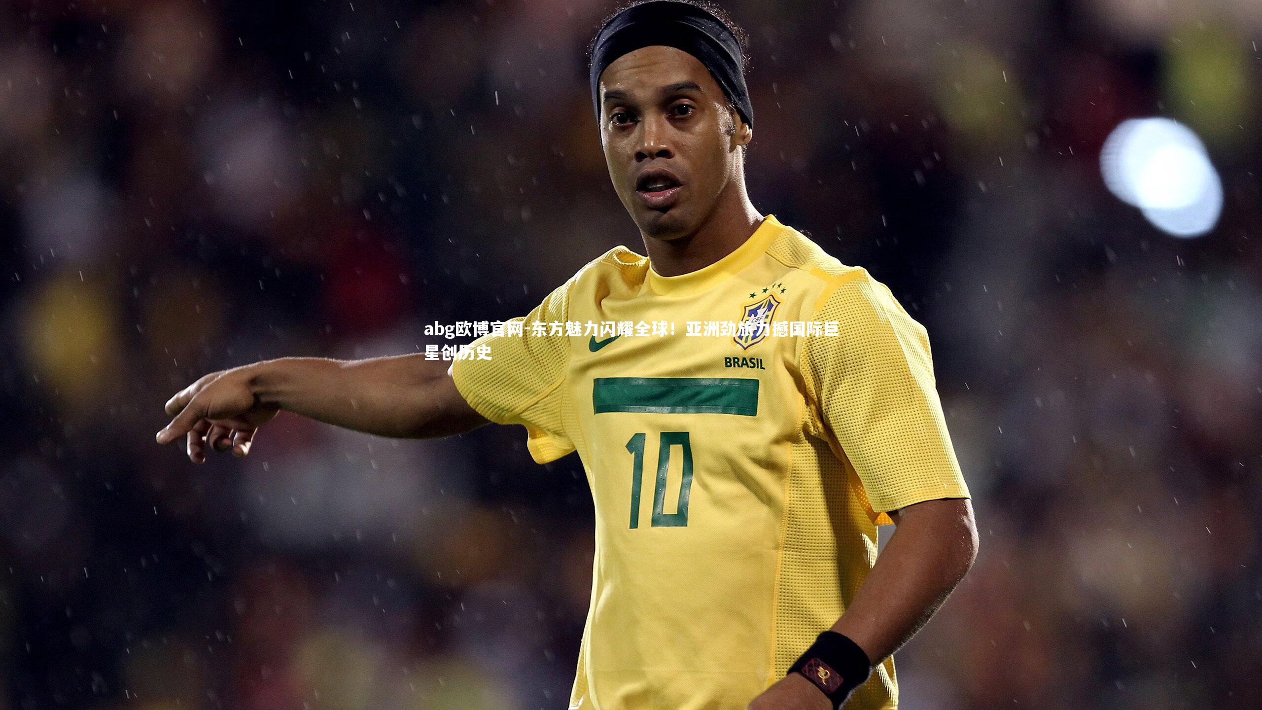 东方魅力闪耀全球！亚洲劲旅力撼国际巨星创历史