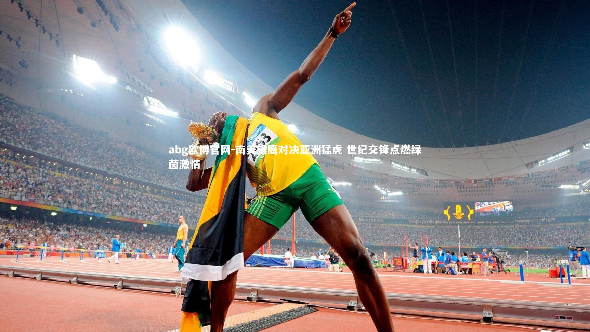 abg欧博官网-南美雄鹰对决亚洲猛虎 世纪交锋点燃绿茵激情