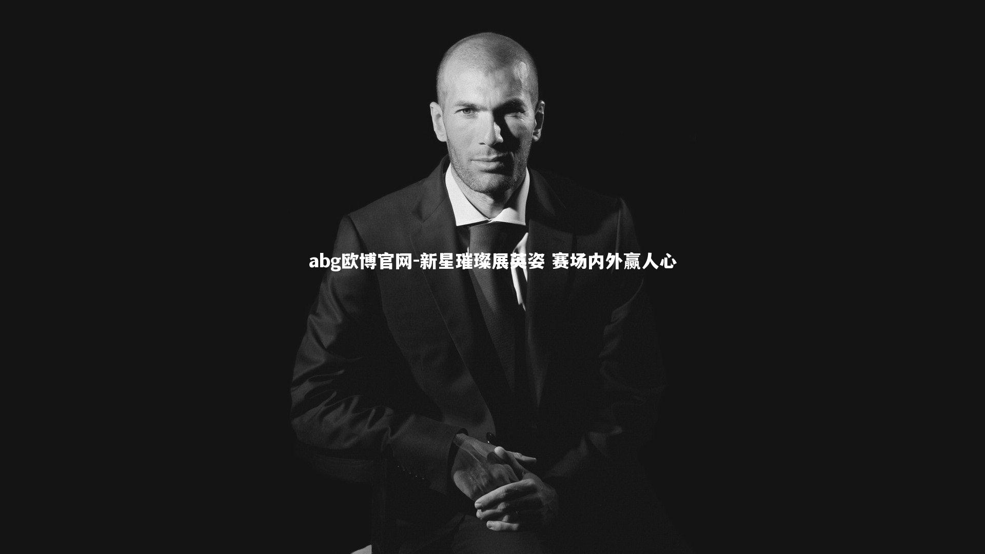 新星璀璨展英姿 赛场内外赢人心