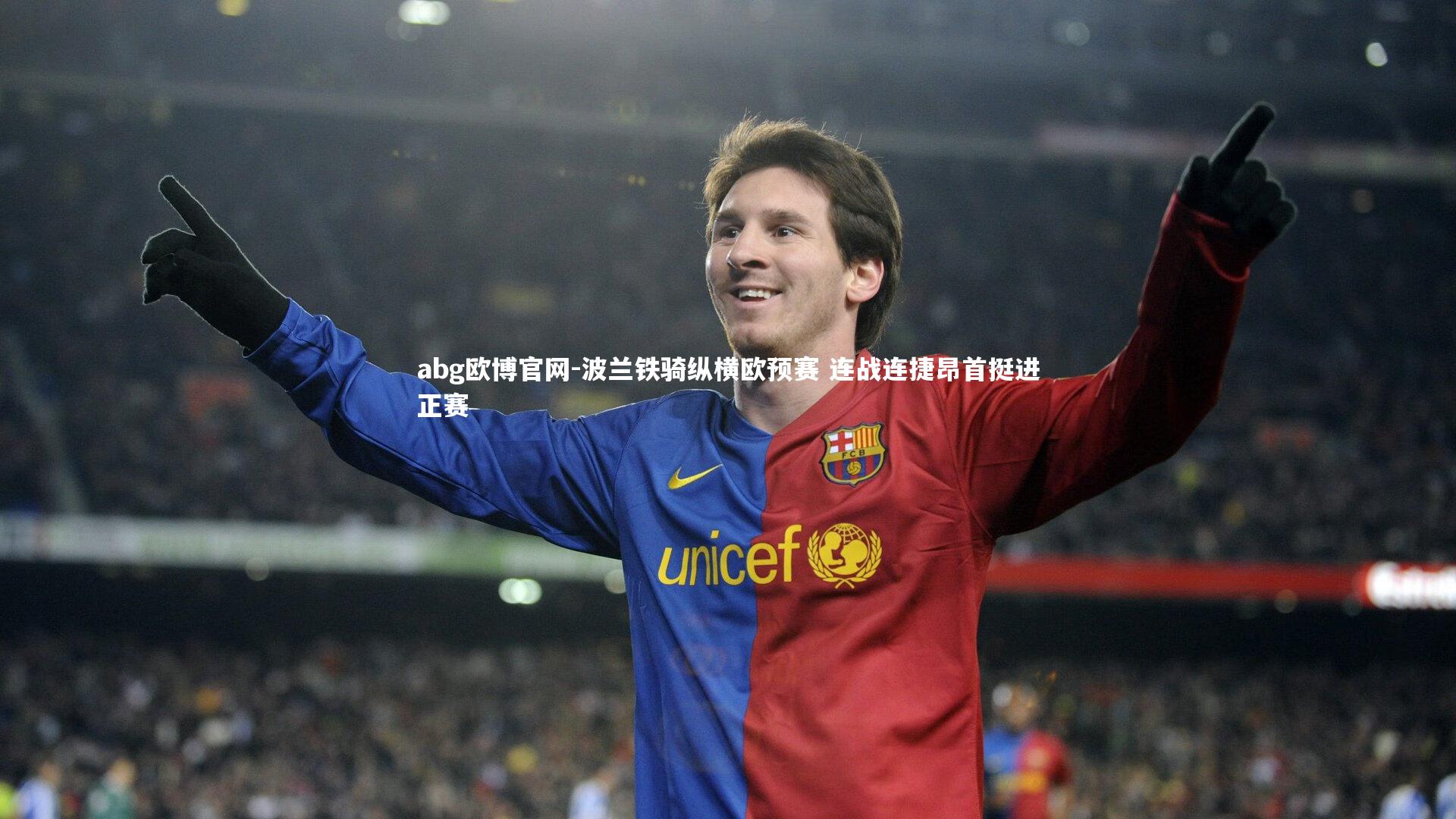 abg欧博官网-波兰铁骑纵横欧预赛 连战连捷昂首挺进正赛
