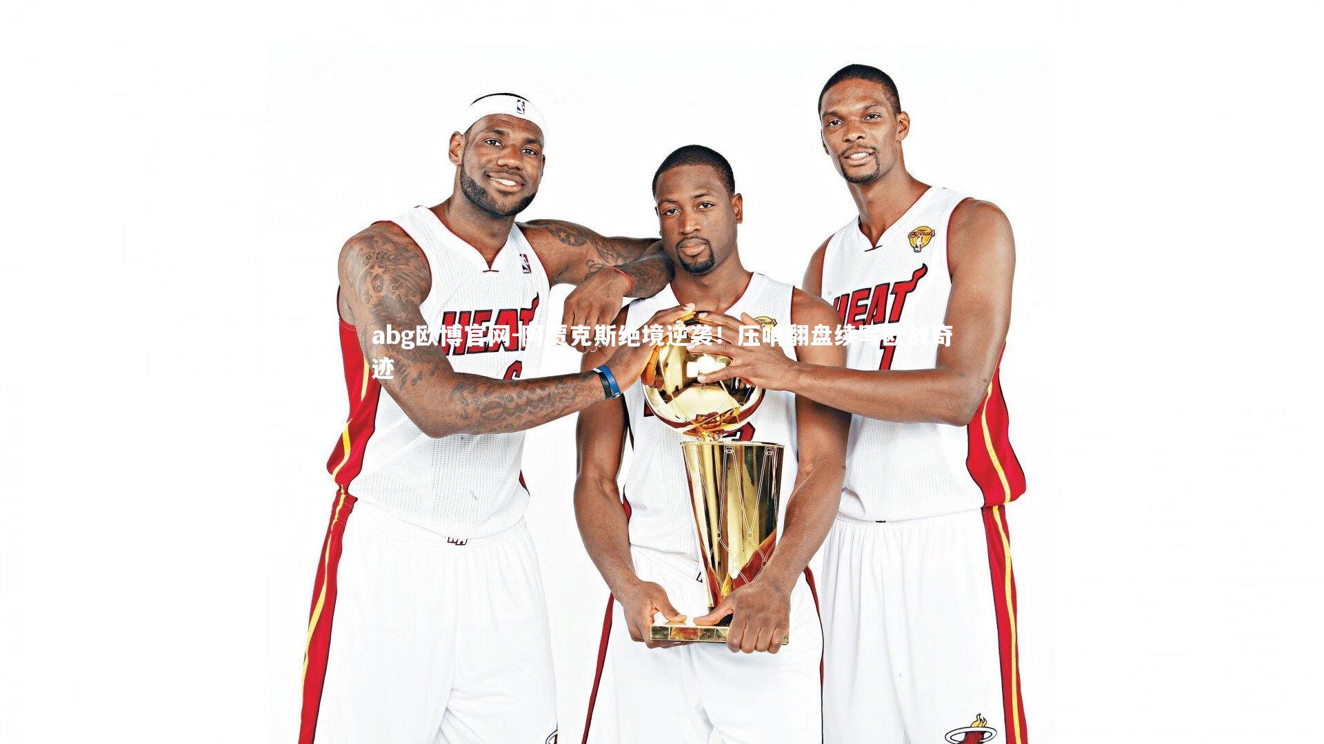 阿贾克斯绝境逆袭!压哨翻盘续写欧战奇迹