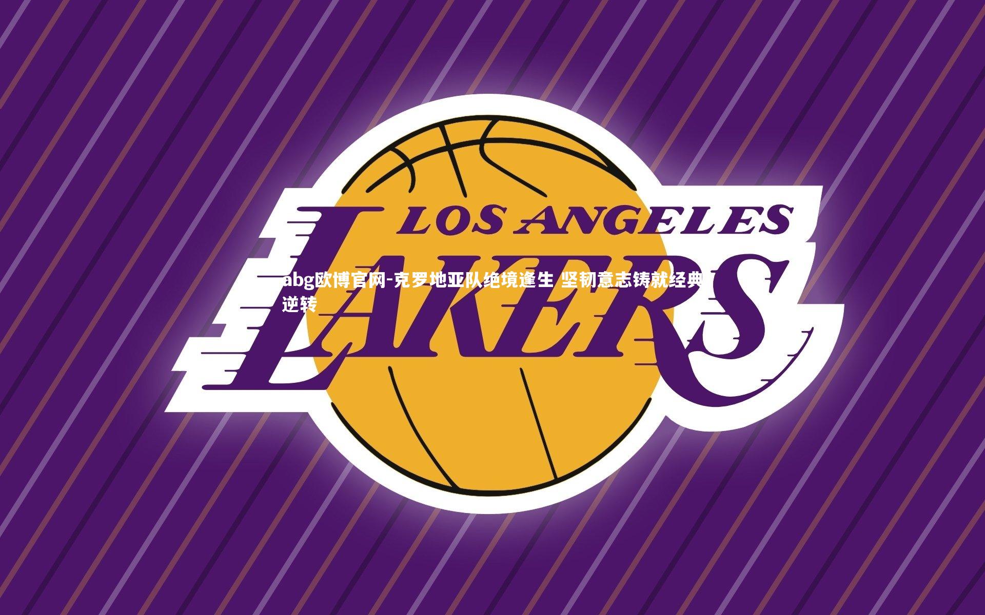 abg欧博官网-克罗地亚队绝境逢生 坚韧意志铸就经典逆转