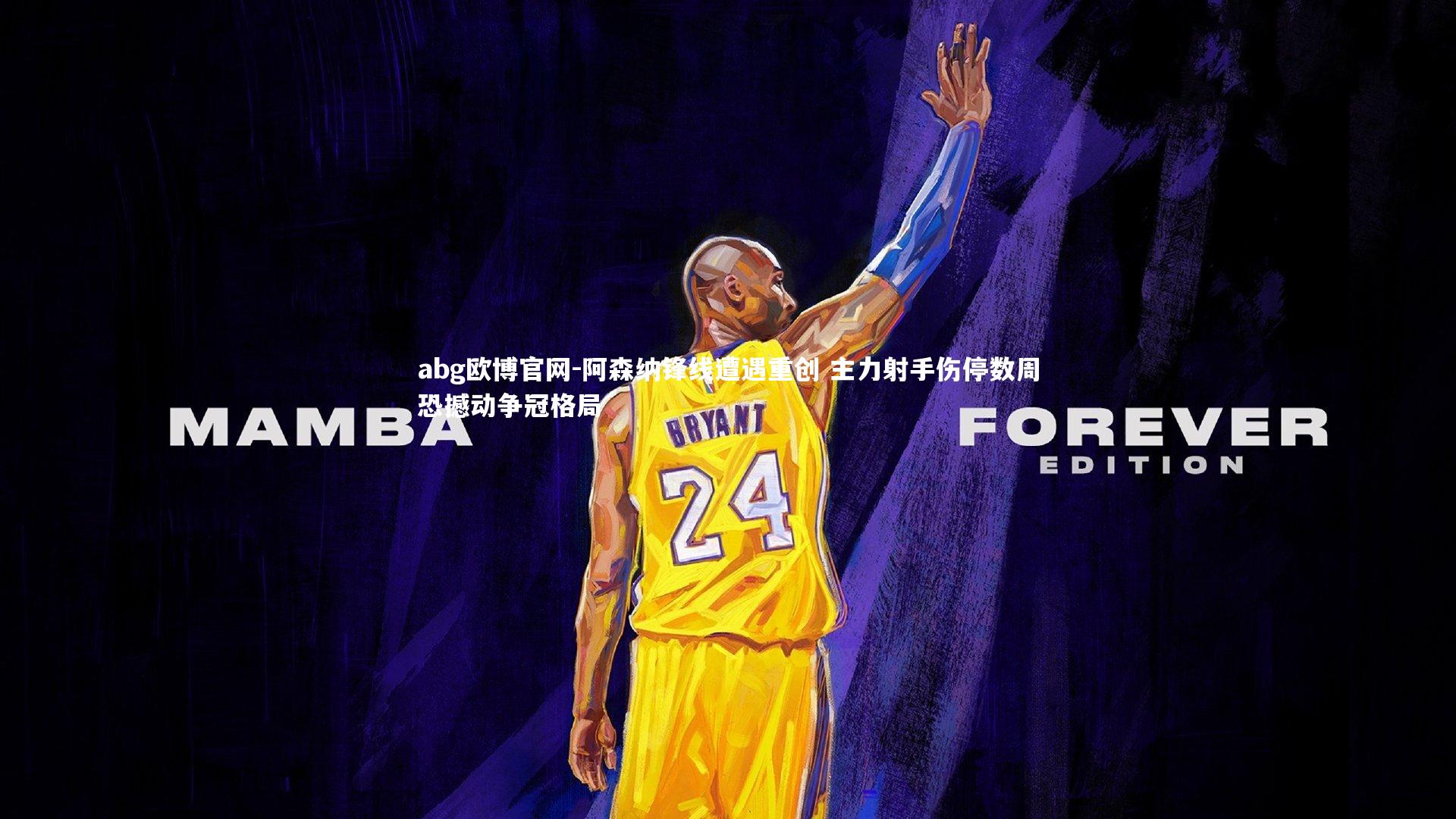 阿森纳锋线遭遇重创 主力射手伤停数周恐撼动争冠格局