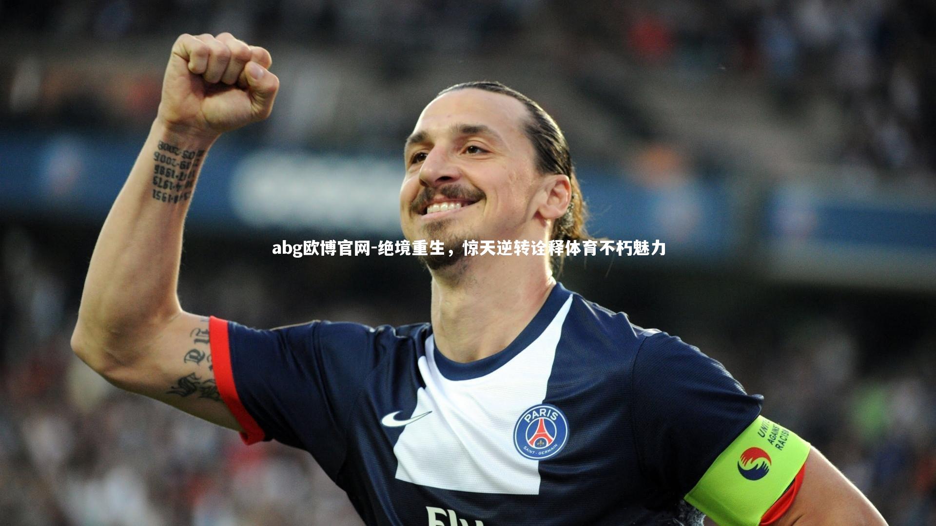绝境重生，惊天逆转诠释体育不朽魅力