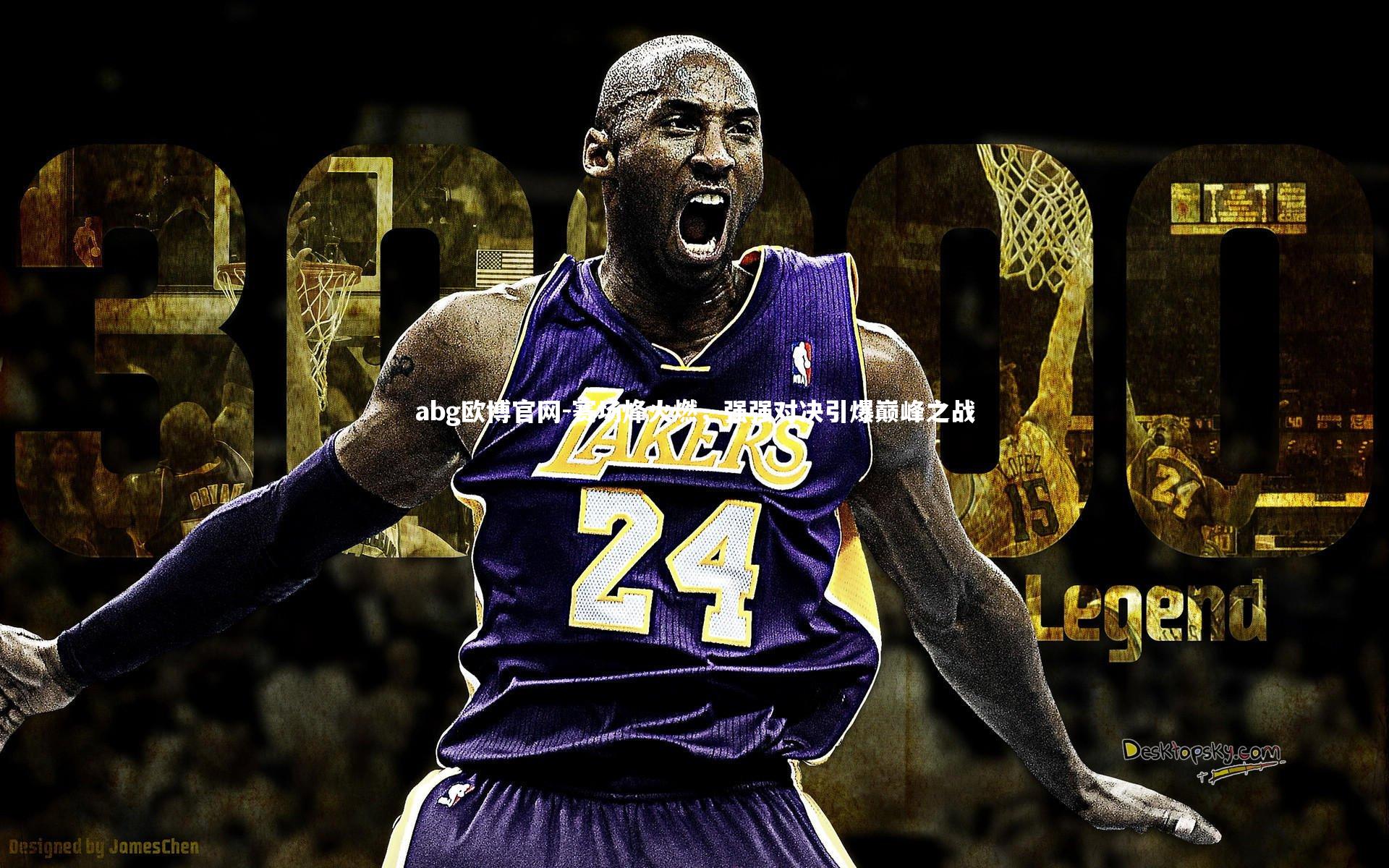 abg欧博官网-赛场烽火燃，强强对决引爆巅峰之战