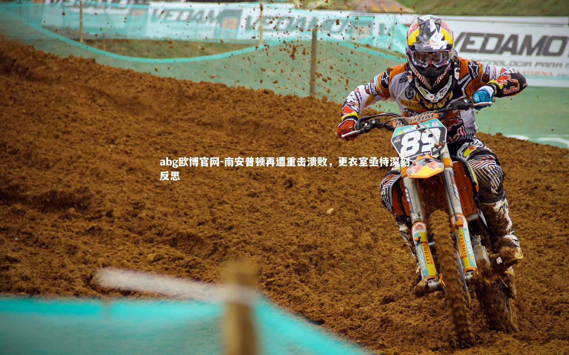 abg欧博官网-南安普顿再遭重击溃败，更衣室亟待深刻反思