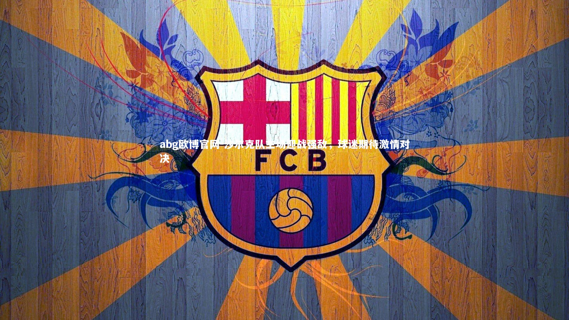 沙尔克队主场迎战强敌，球迷期待激情对决