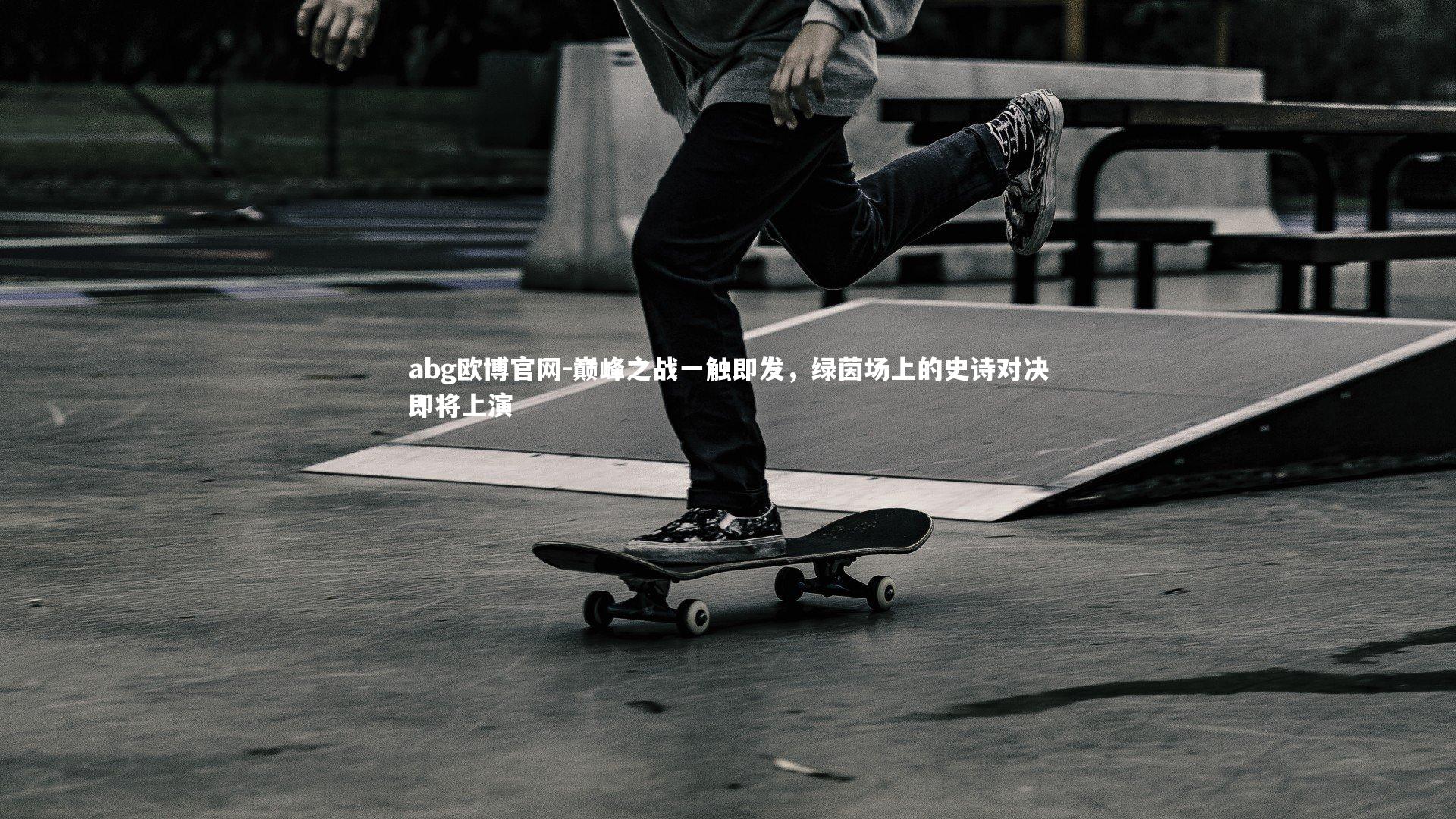 巅峰之战一触即发，绿茵场上的史诗对决即将上演